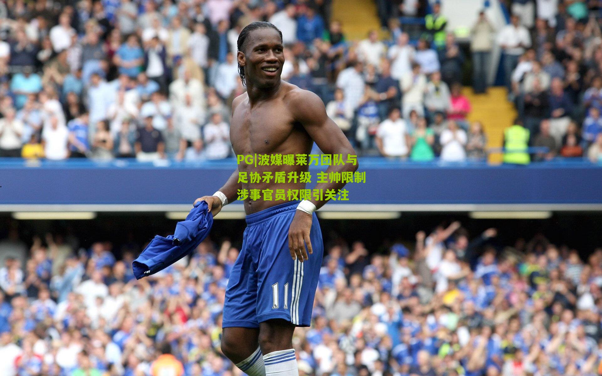 波媒曝莱万团队与足协矛盾升级 主帅限制涉事官员权限引关注