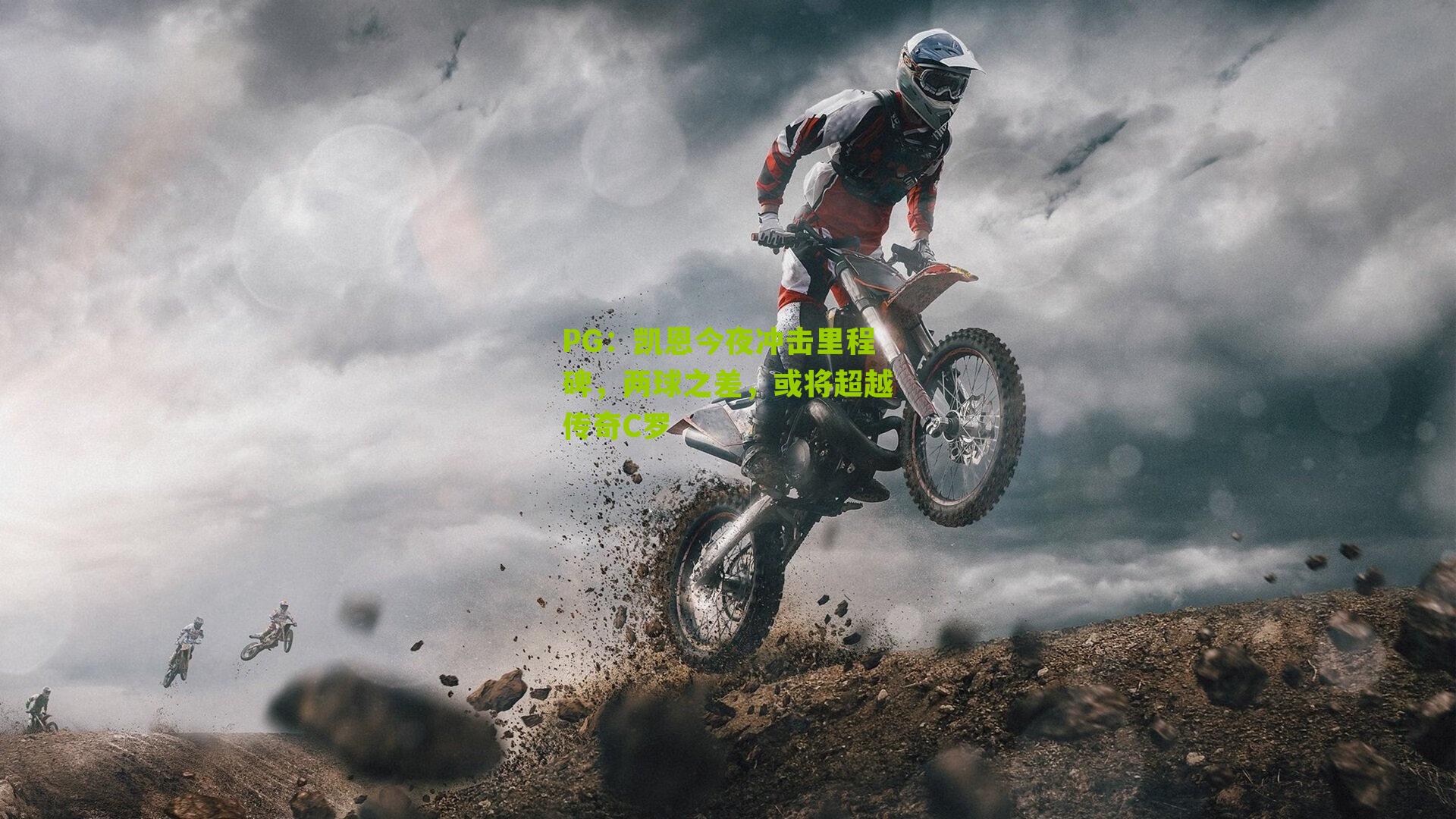 凯恩今夜冲击里程碑，两球之差，或将超越传奇C罗