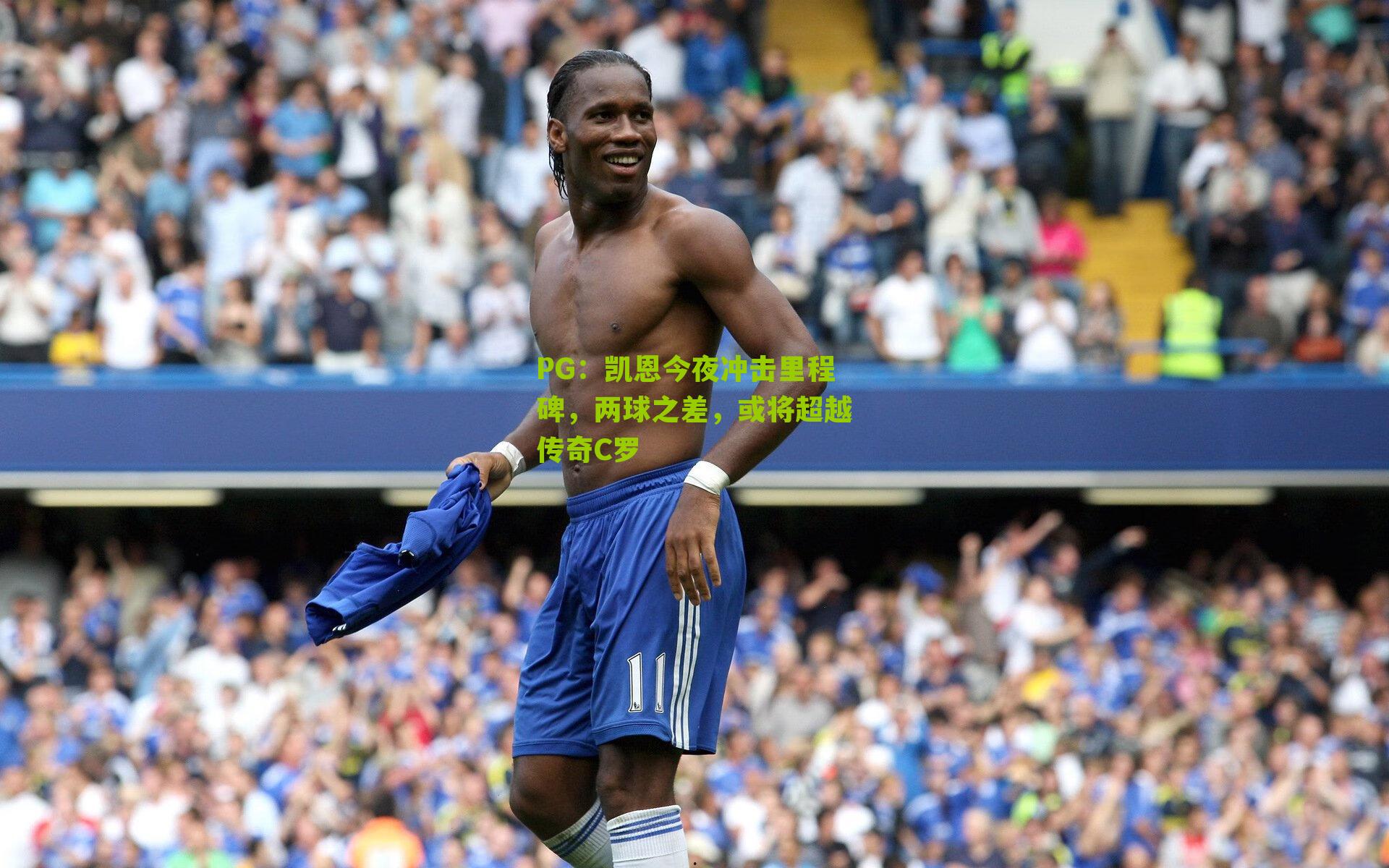 凯恩今夜冲击里程碑，两球之差，或将超越传奇C罗