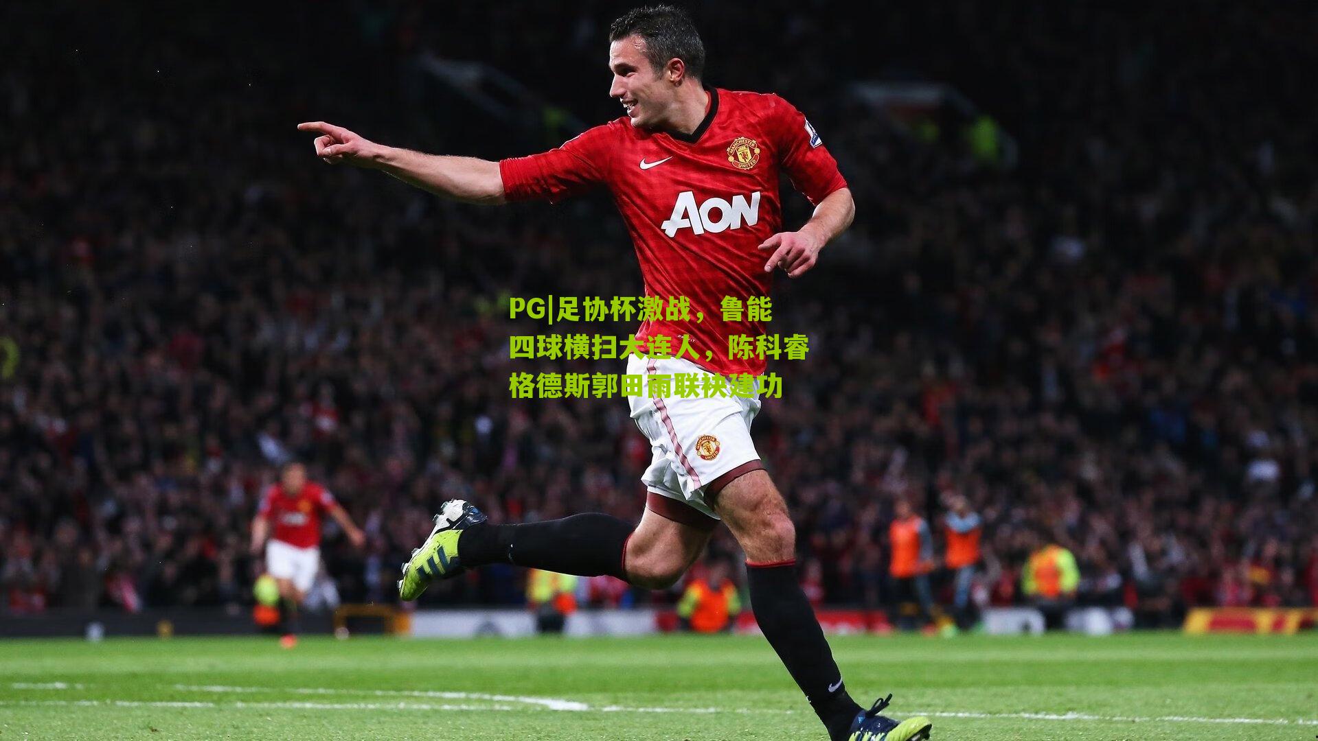 足协杯激战，鲁能四球横扫大连人，陈科睿格德斯郭田雨联袂建功