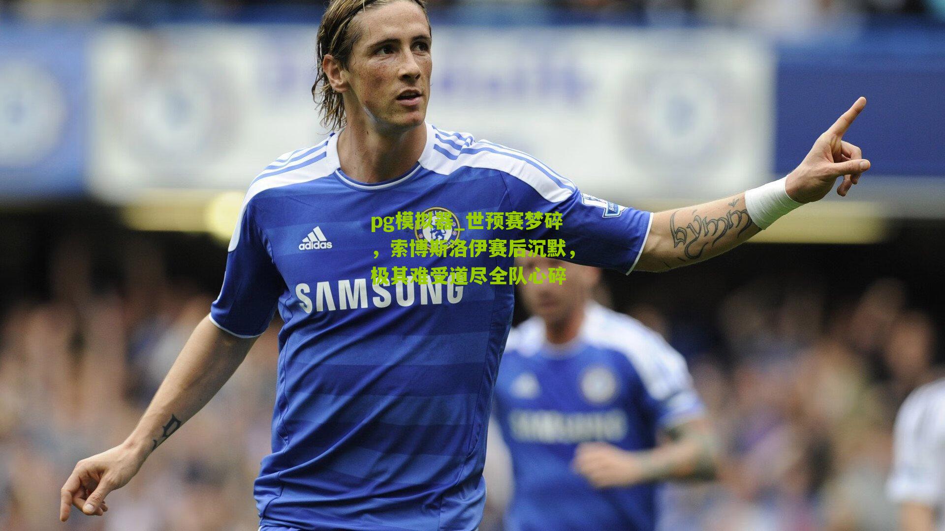 世预赛梦碎，索博斯洛伊赛后沉默，极其难受道尽全队心碎