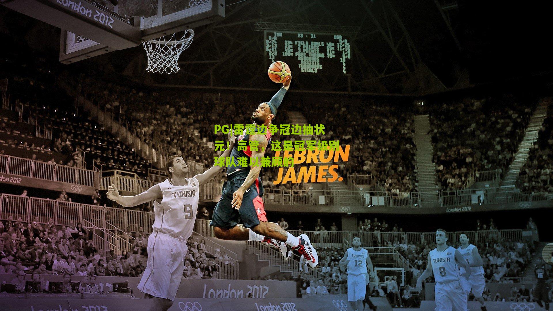 雷霆边争冠边抽状元！高管，这是冠军级别球队难以兼顾的