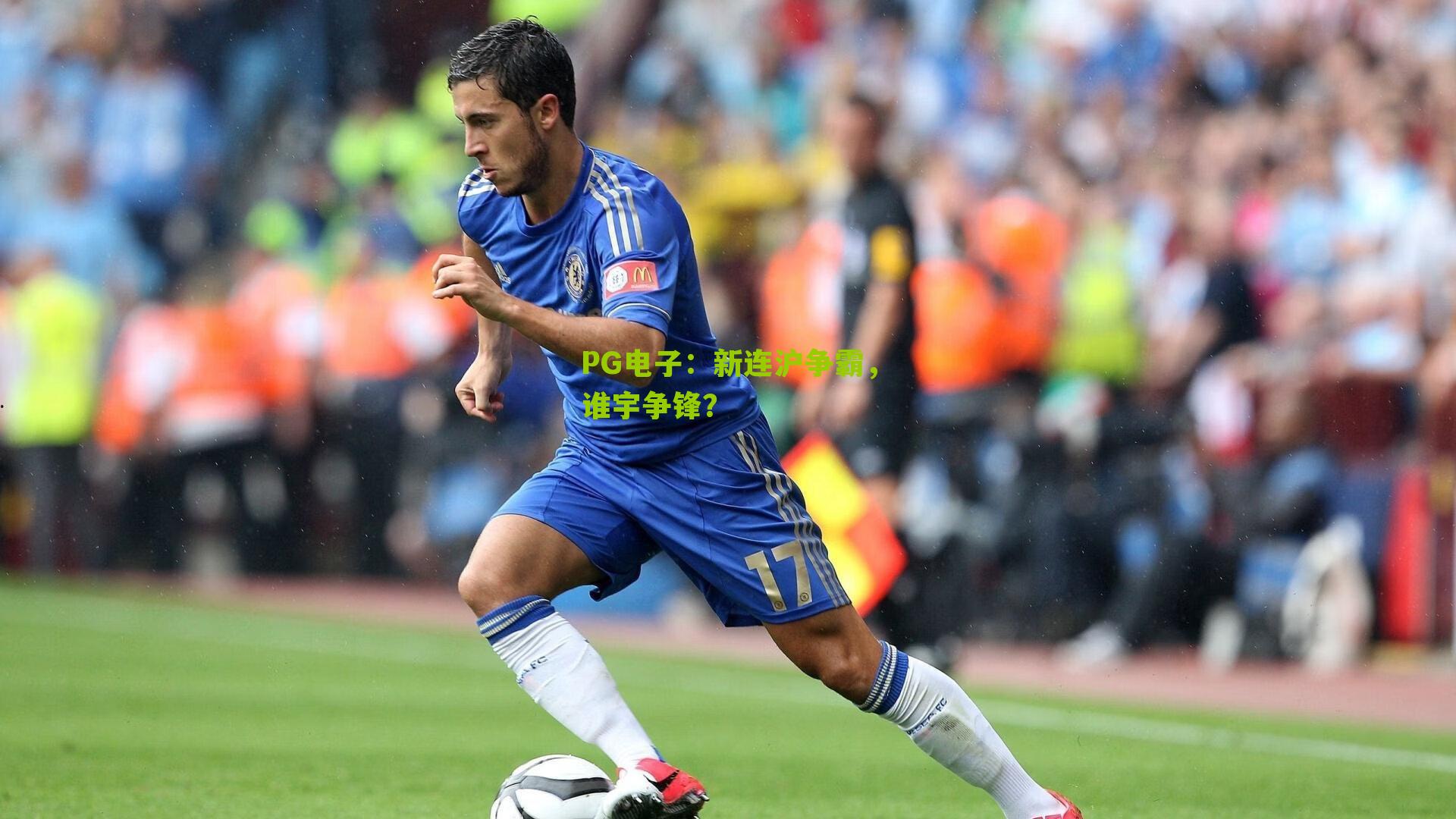 新连沪争霸，谁宇争锋？