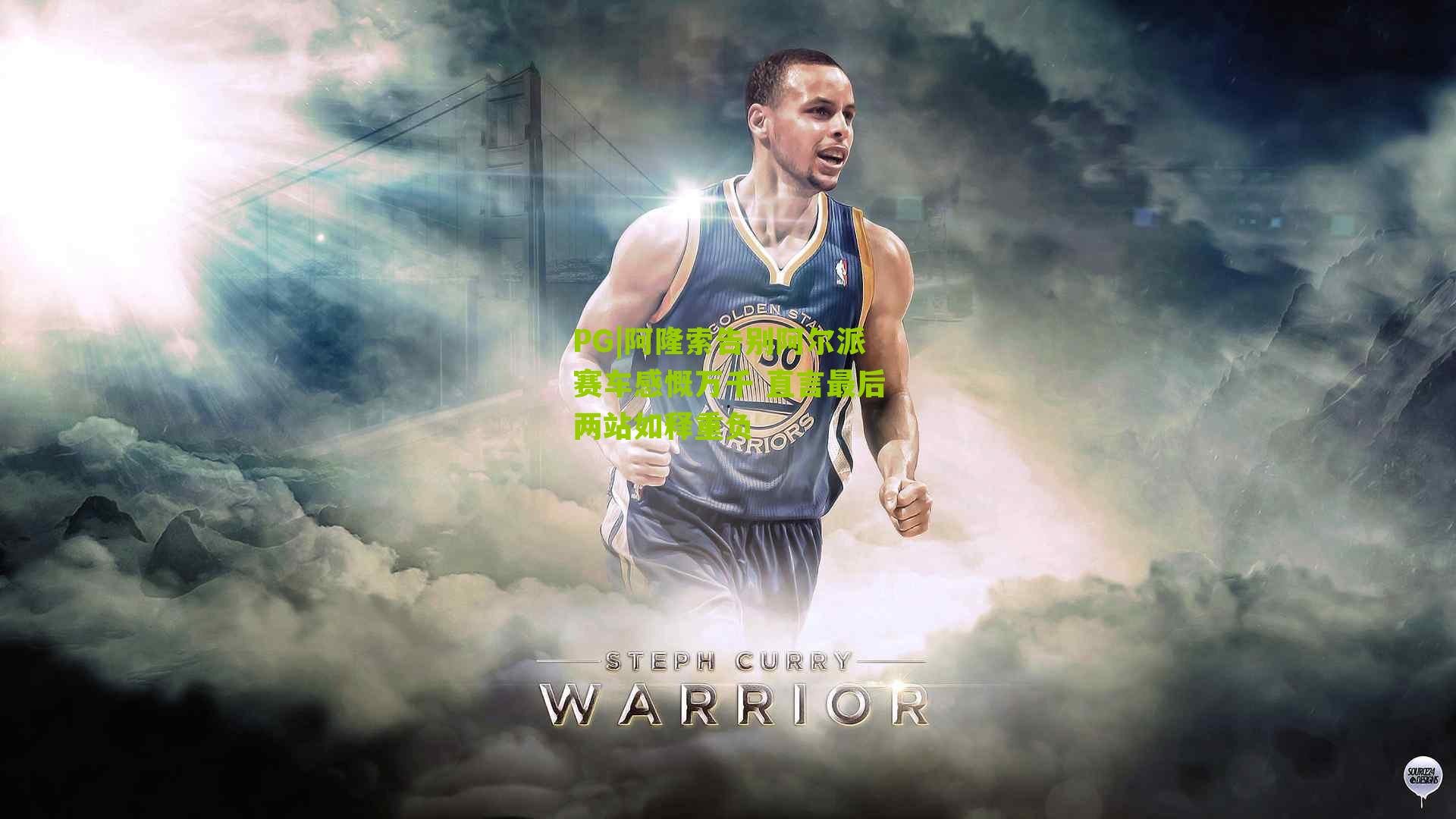 阿隆索告别阿尔派赛车感慨万千 直言最后两站如释重负