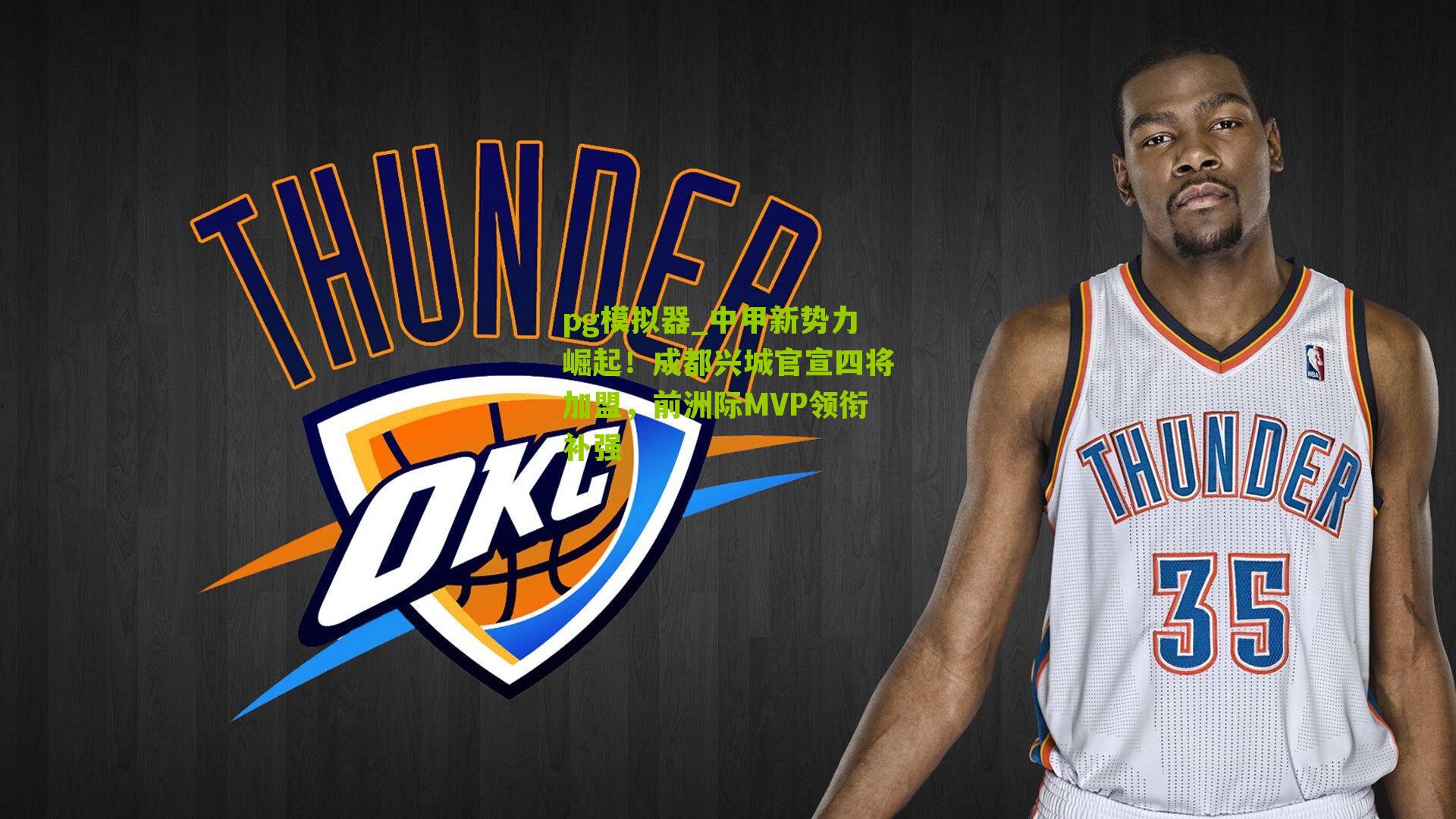 中甲新势力崛起！成都兴城官宣四将加盟，前洲际MVP领衔补强