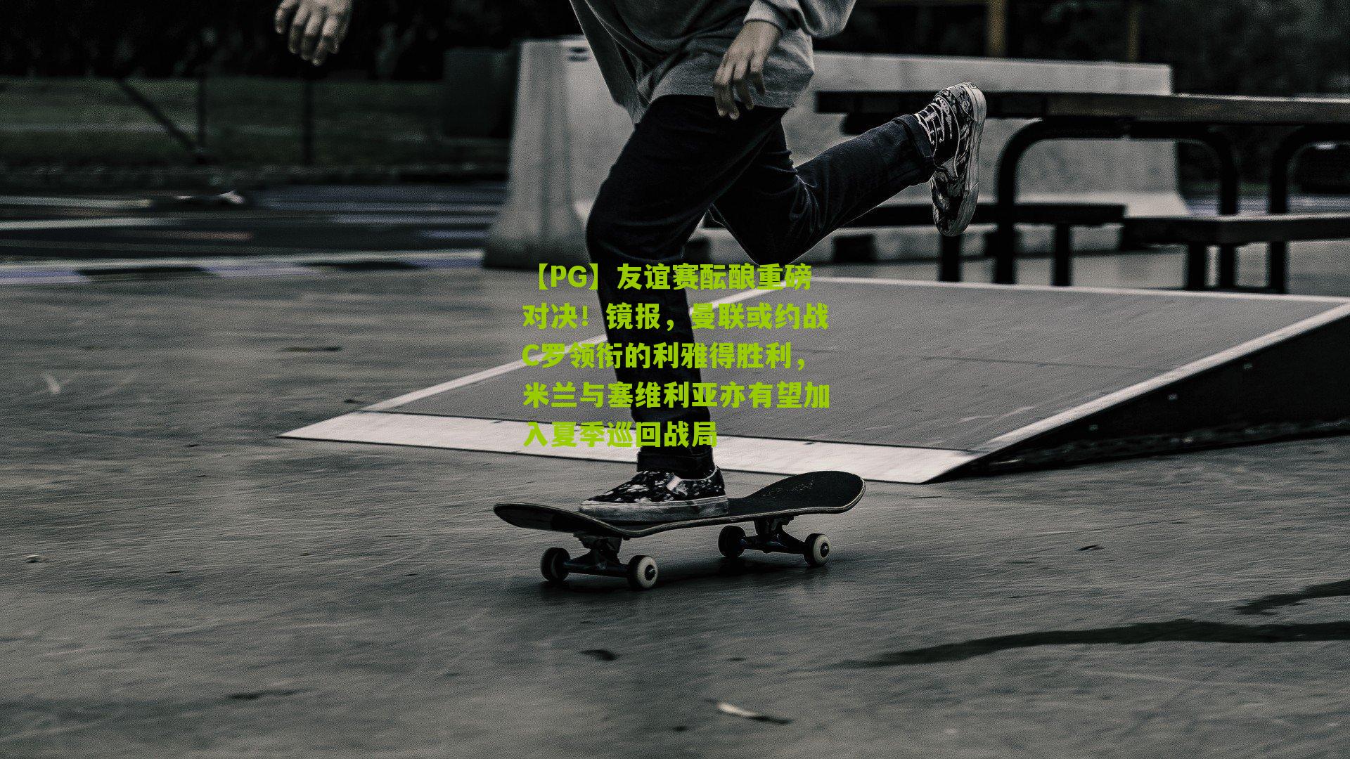 友谊赛酝酿重磅对决！镜报，曼联或约战C罗领衔的利雅得胜利，米兰与塞维利亚亦有望加入夏季巡回战局