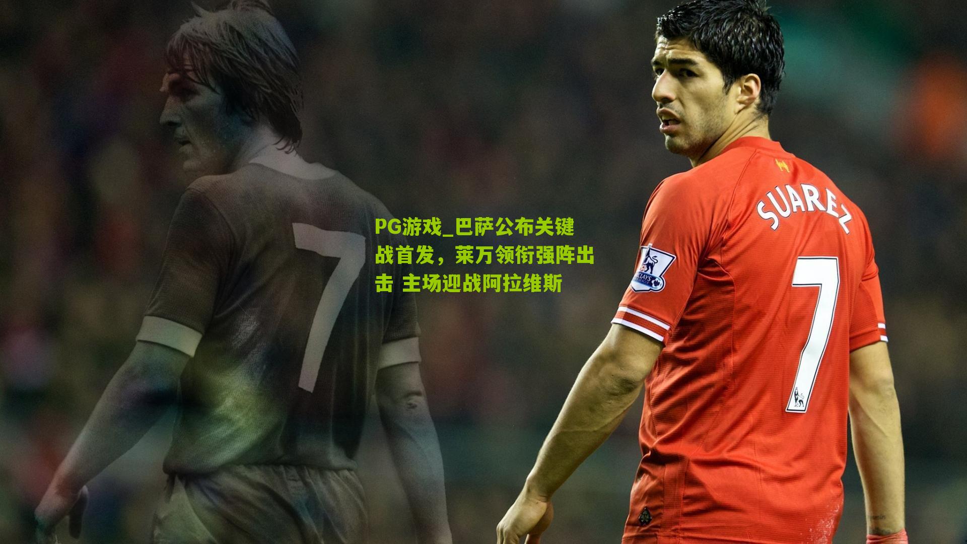 巴萨公布关键战首发，莱万领衔强阵出击 主场迎战阿拉维斯