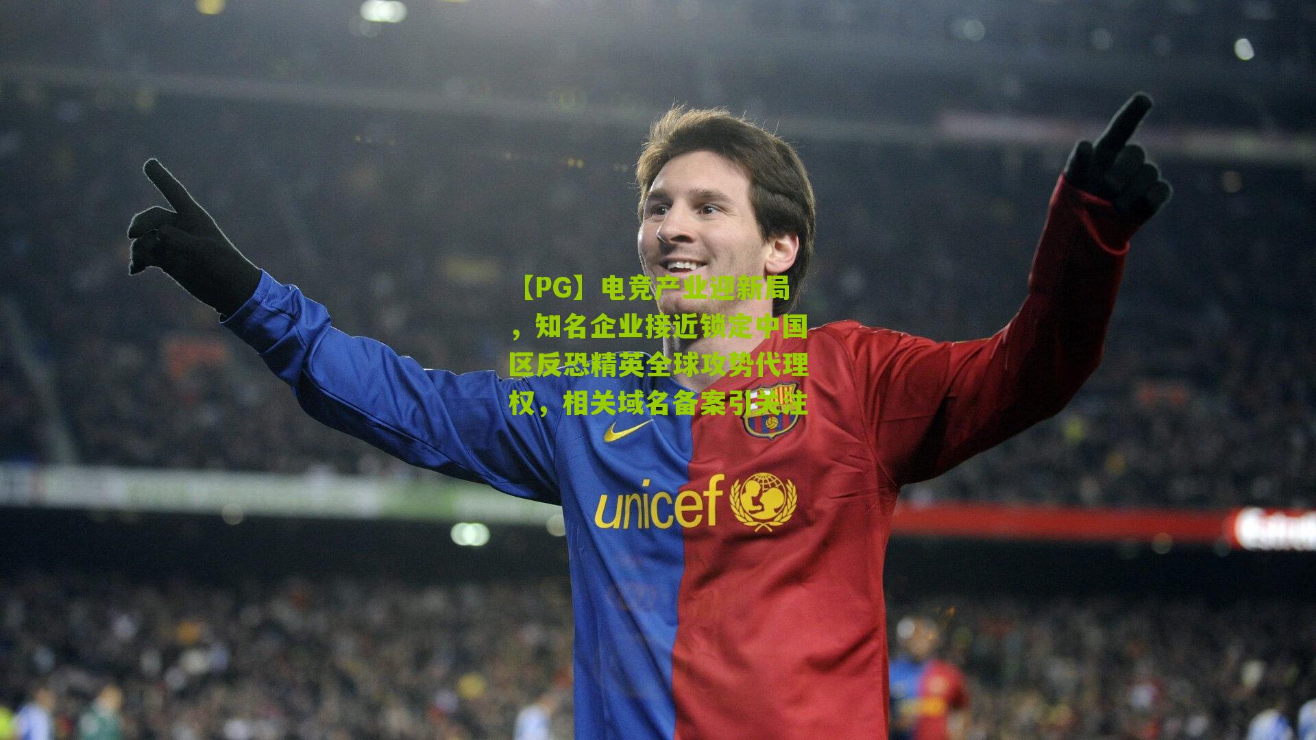 电竞产业迎新局，知名企业接近锁定中国区反恐精英全球攻势代理权，相关域名备案引关注