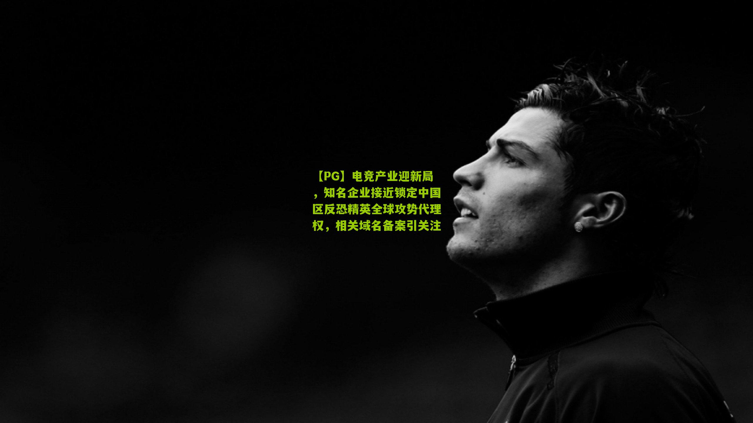 电竞产业迎新局，知名企业接近锁定中国区反恐精英全球攻势代理权，相关域名备案引关注