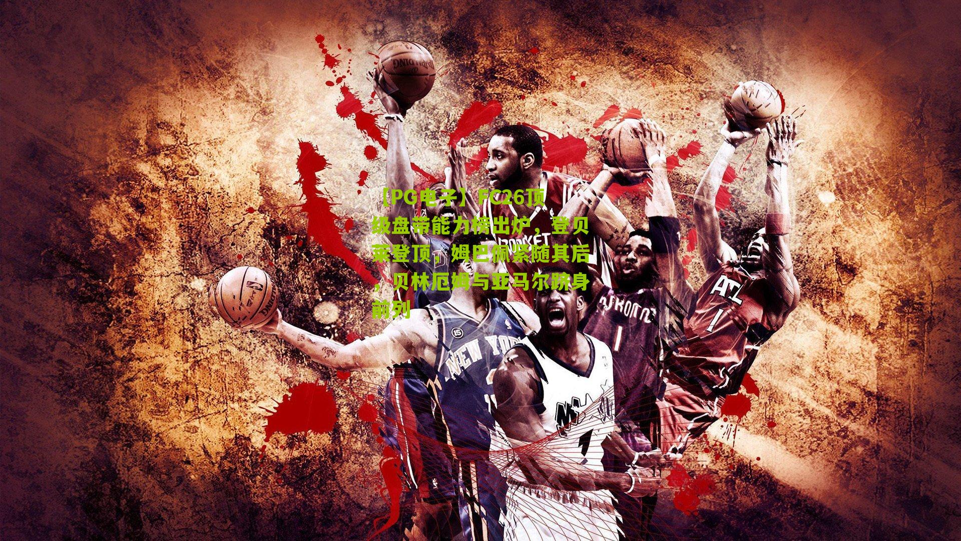 FC26顶级盘带能力榜出炉，登贝莱登顶，姆巴佩紧随其后，贝林厄姆与亚马尔跻身前列