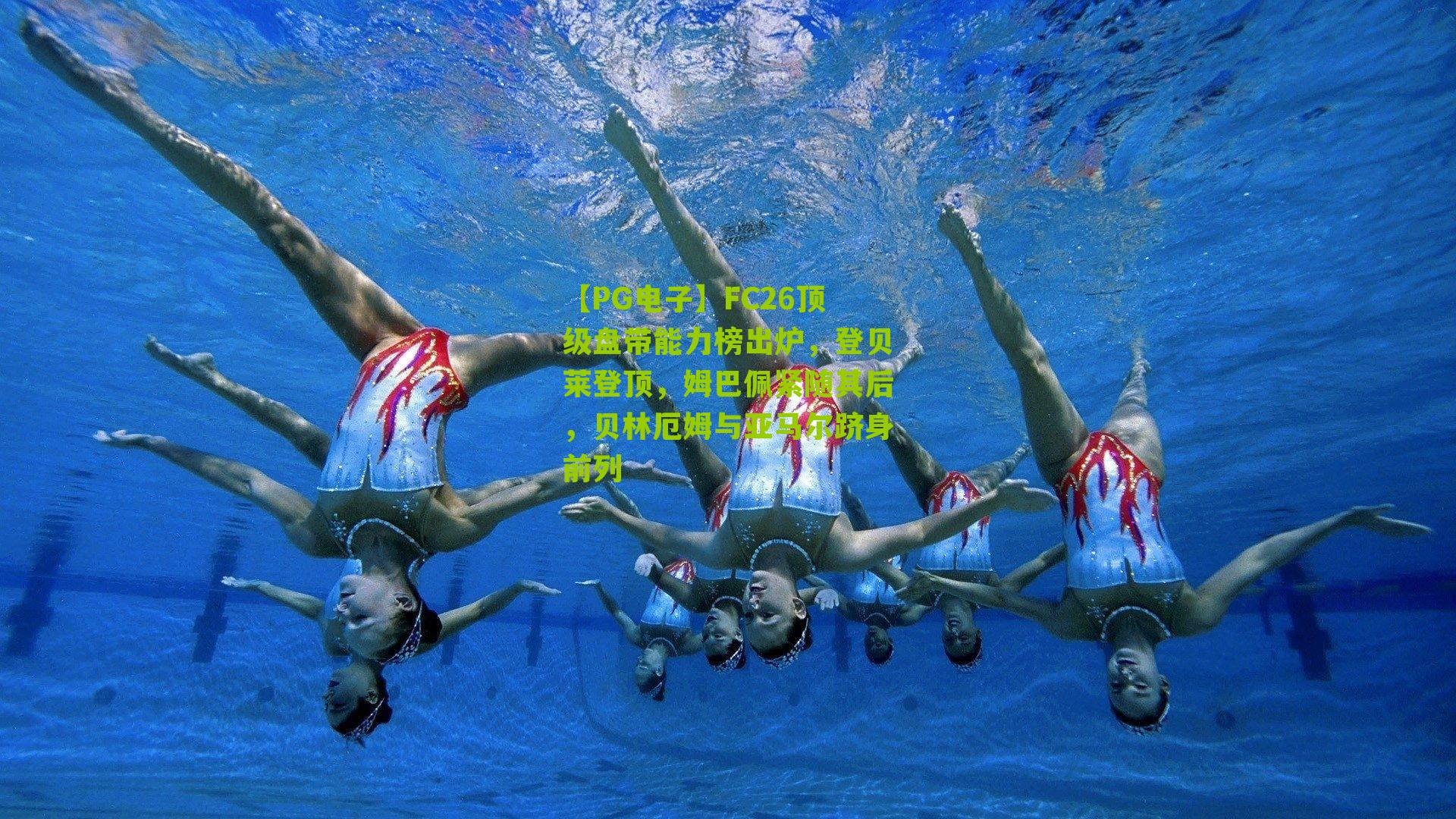 FC26顶级盘带能力榜出炉，登贝莱登顶，姆巴佩紧随其后，贝林厄姆与亚马尔跻身前列