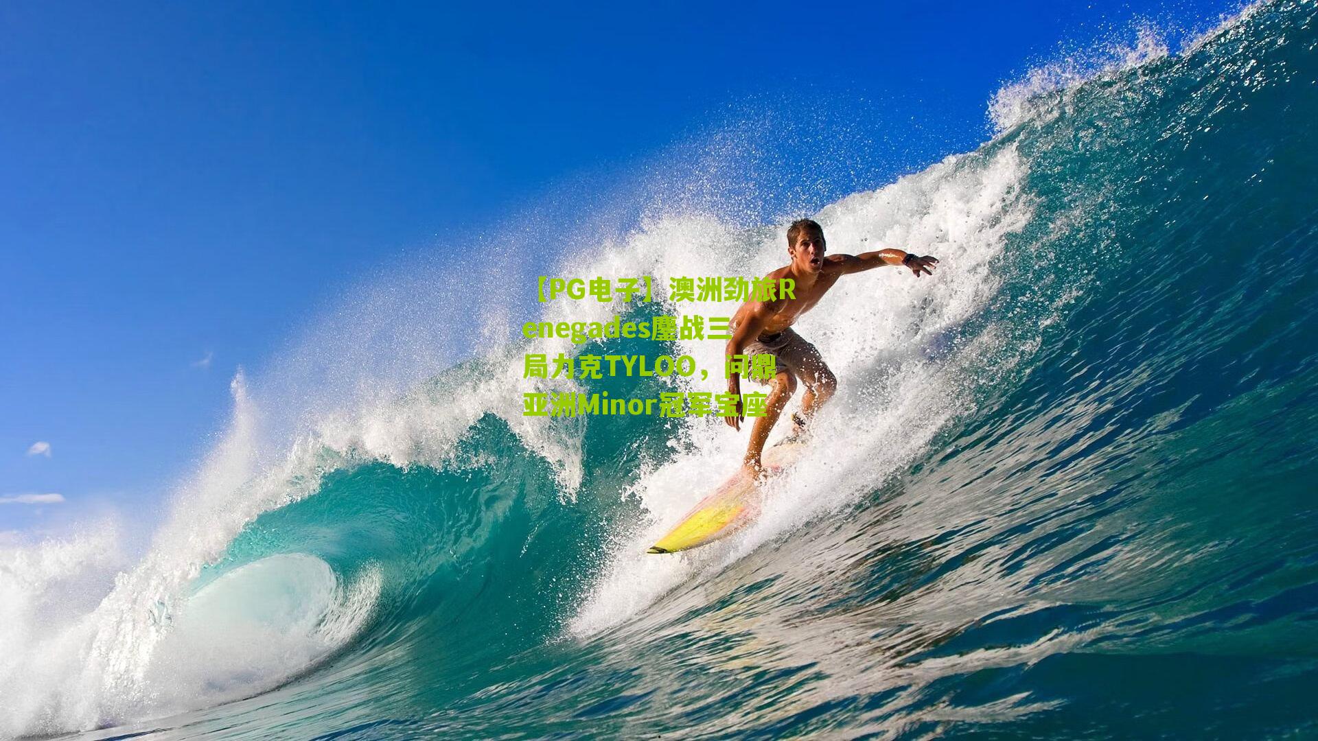 澳洲劲旅Renegades鏖战三局力克TYLOO，问鼎亚洲Minor冠军宝座