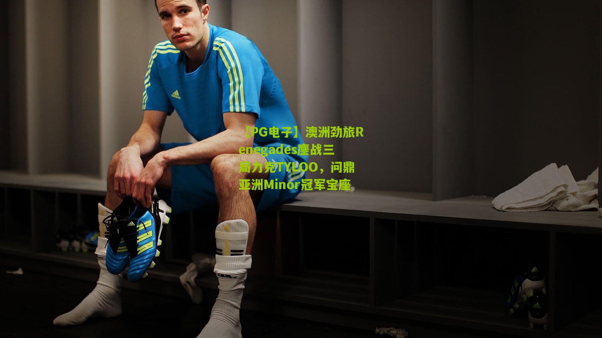 澳洲劲旅Renegades鏖战三局力克TYLOO，问鼎亚洲Minor冠军宝座