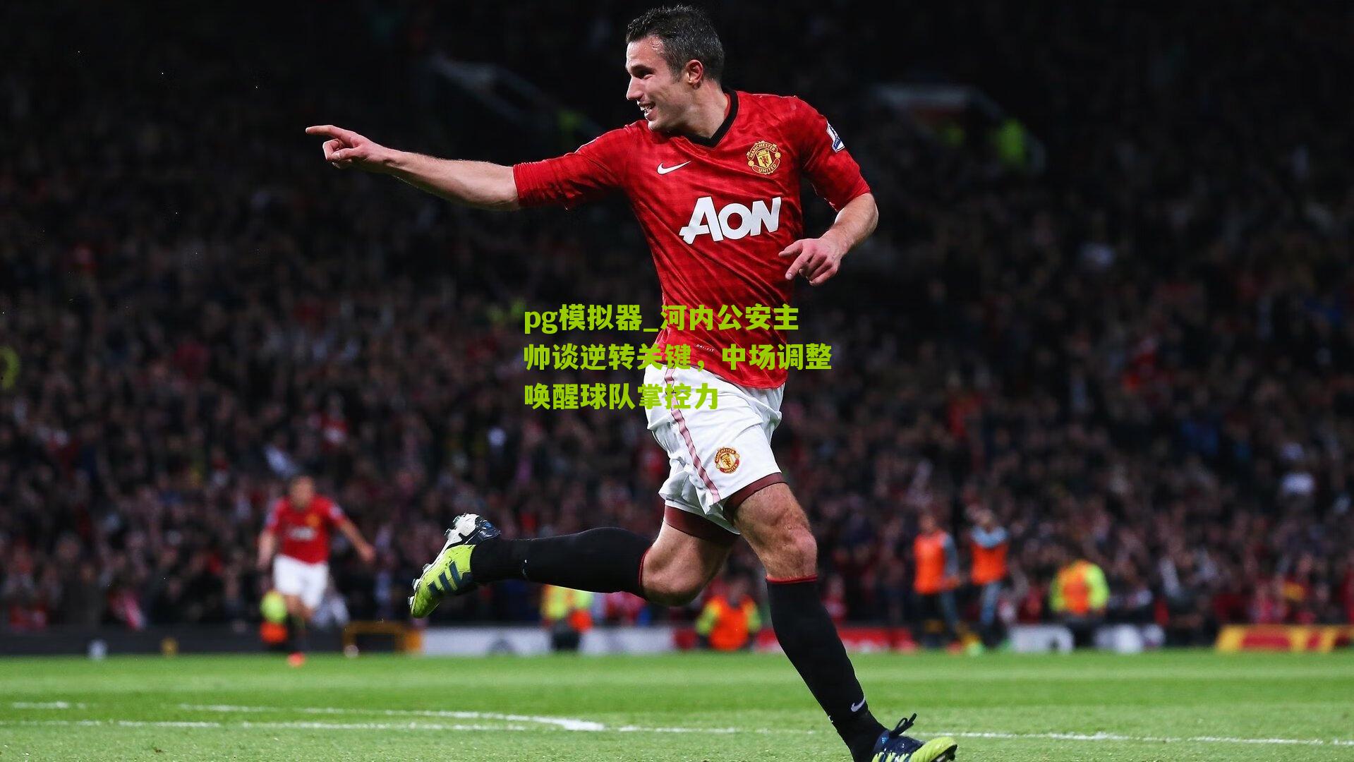 河内公安主帅谈逆转关键，中场调整唤醒球队掌控力