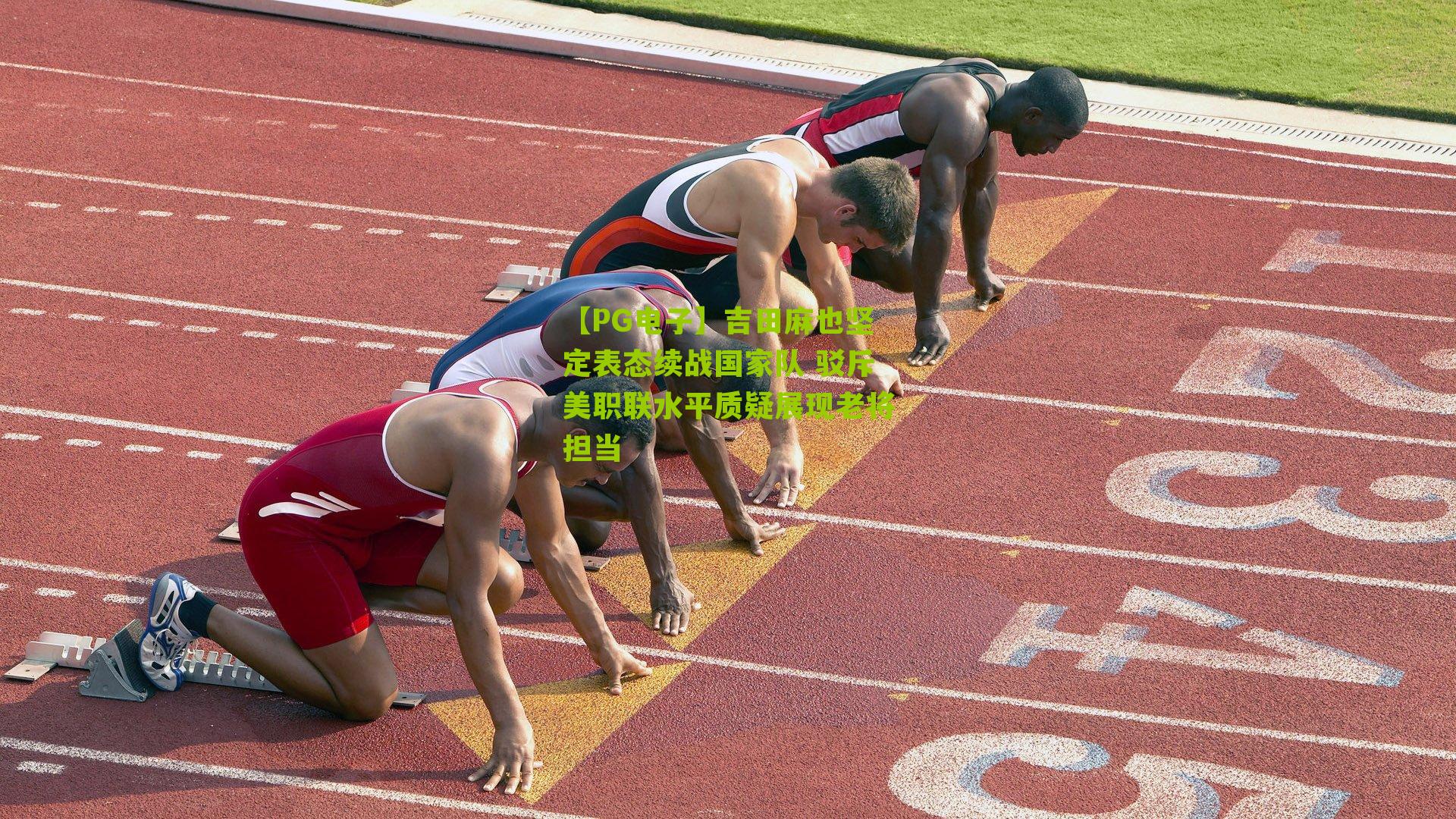 吉田麻也坚定表态续战国家队 驳斥美职联水平质疑展现老将担当