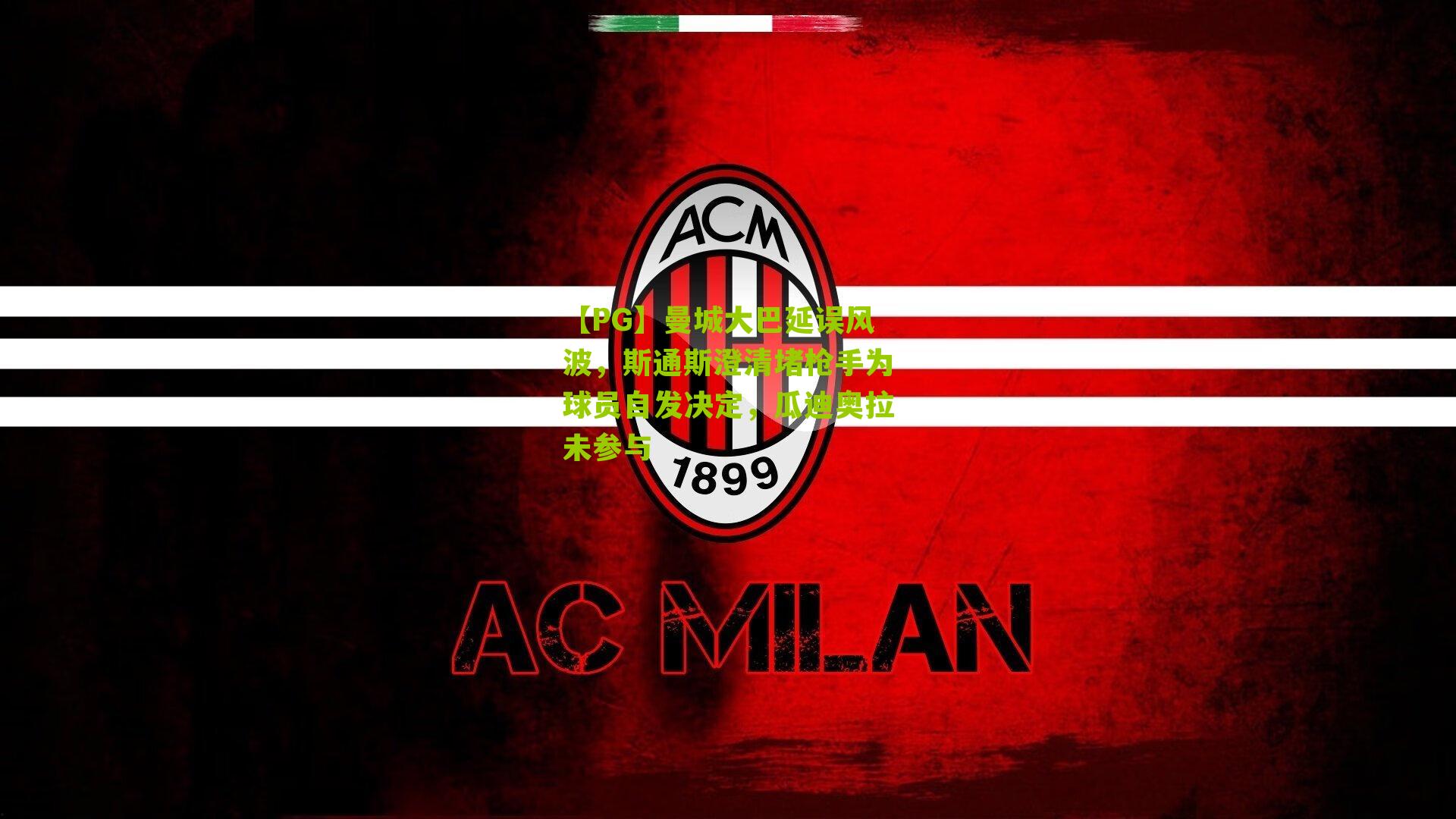 曼城大巴延误风波，斯通斯澄清堵枪手为球员自发决定，瓜迪奥拉未参与