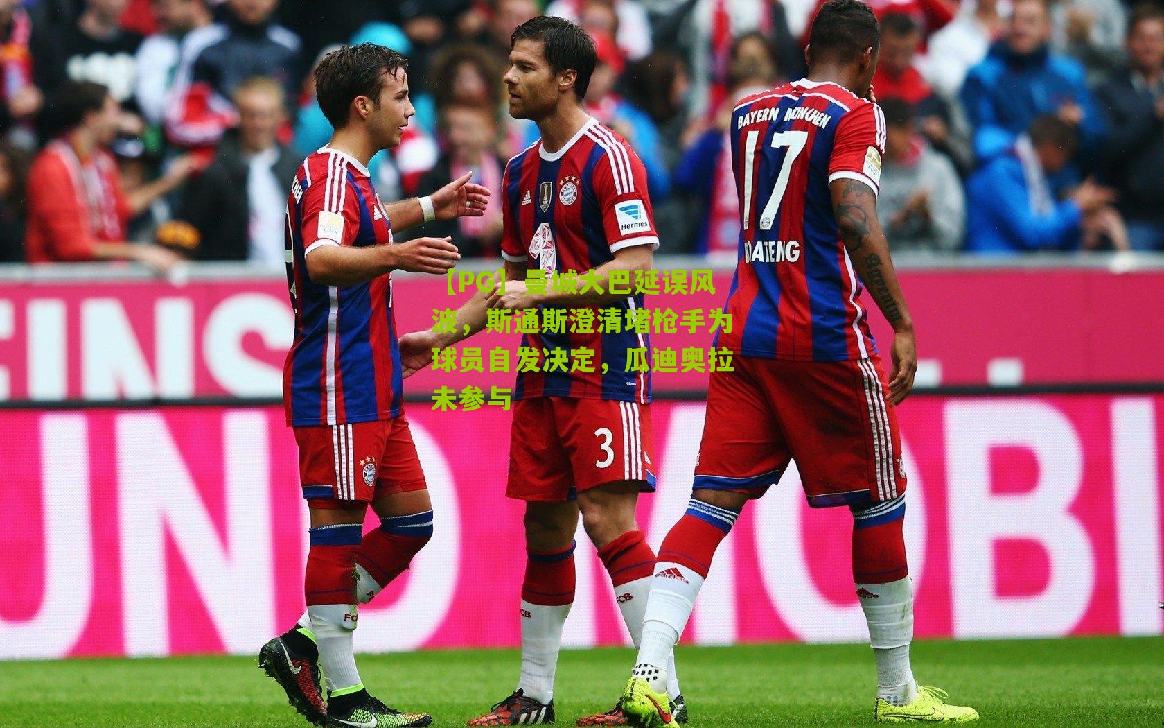 曼城大巴延误风波，斯通斯澄清堵枪手为球员自发决定，瓜迪奥拉未参与