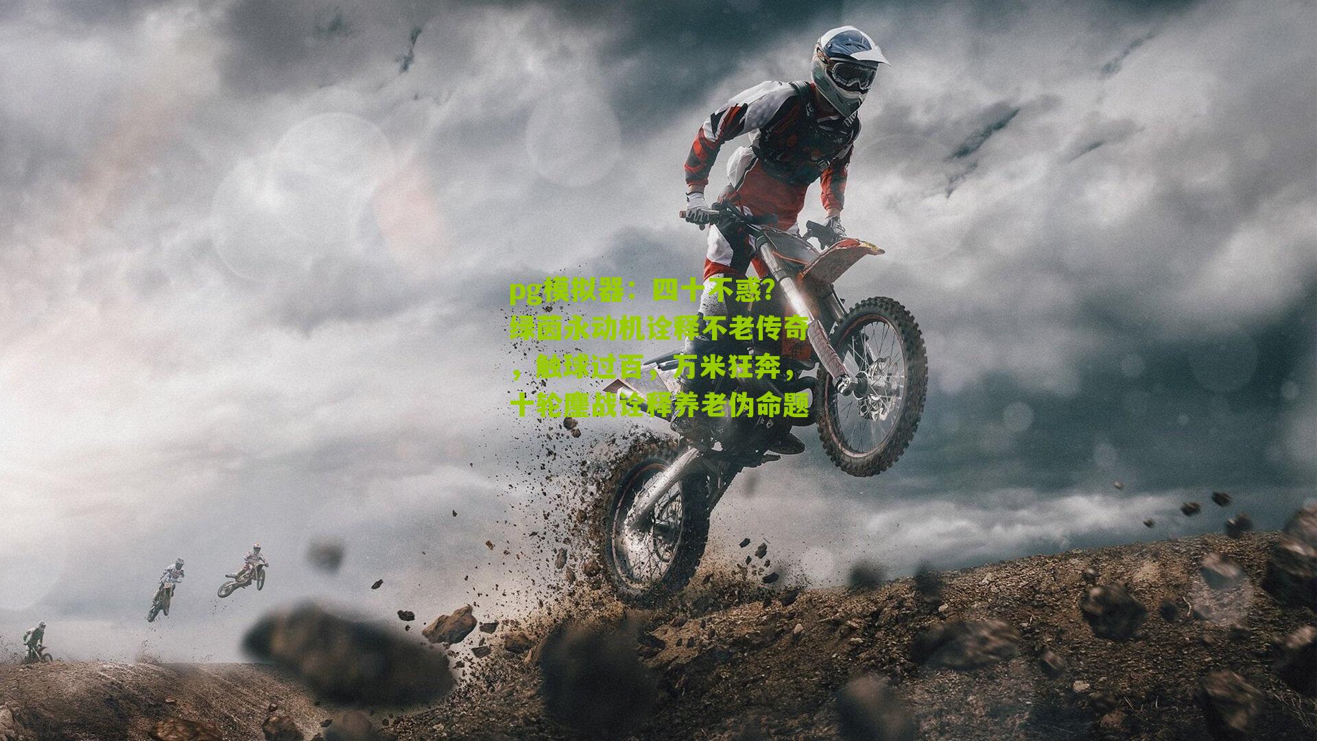 四十不惑？绿茵永动机诠释不老传奇，触球过百，万米狂奔，十轮鏖战诠释养老伪命题