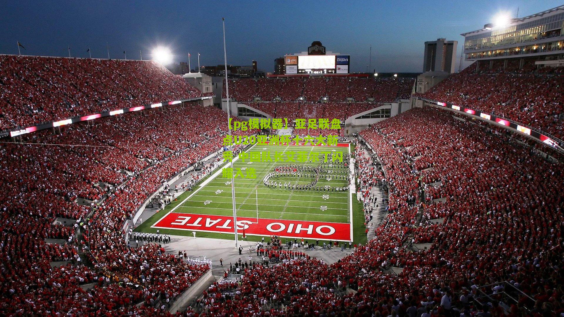 亚足联盘点U20亚洲杯十六大新秀 中国队长艾菲尔丁闪耀入选