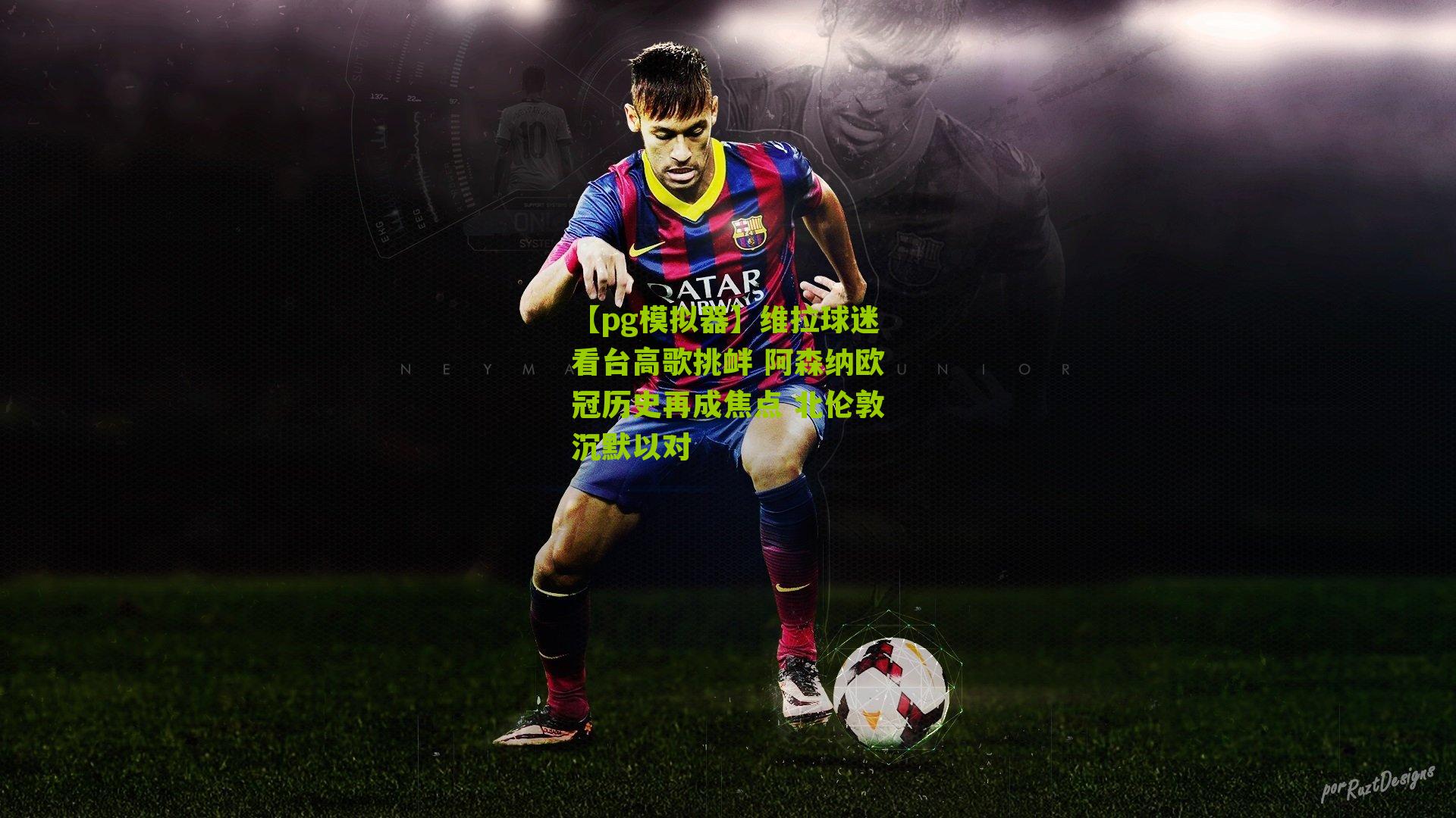 维拉球迷看台高歌挑衅 阿森纳欧冠历史再成焦点 北伦敦沉默以对