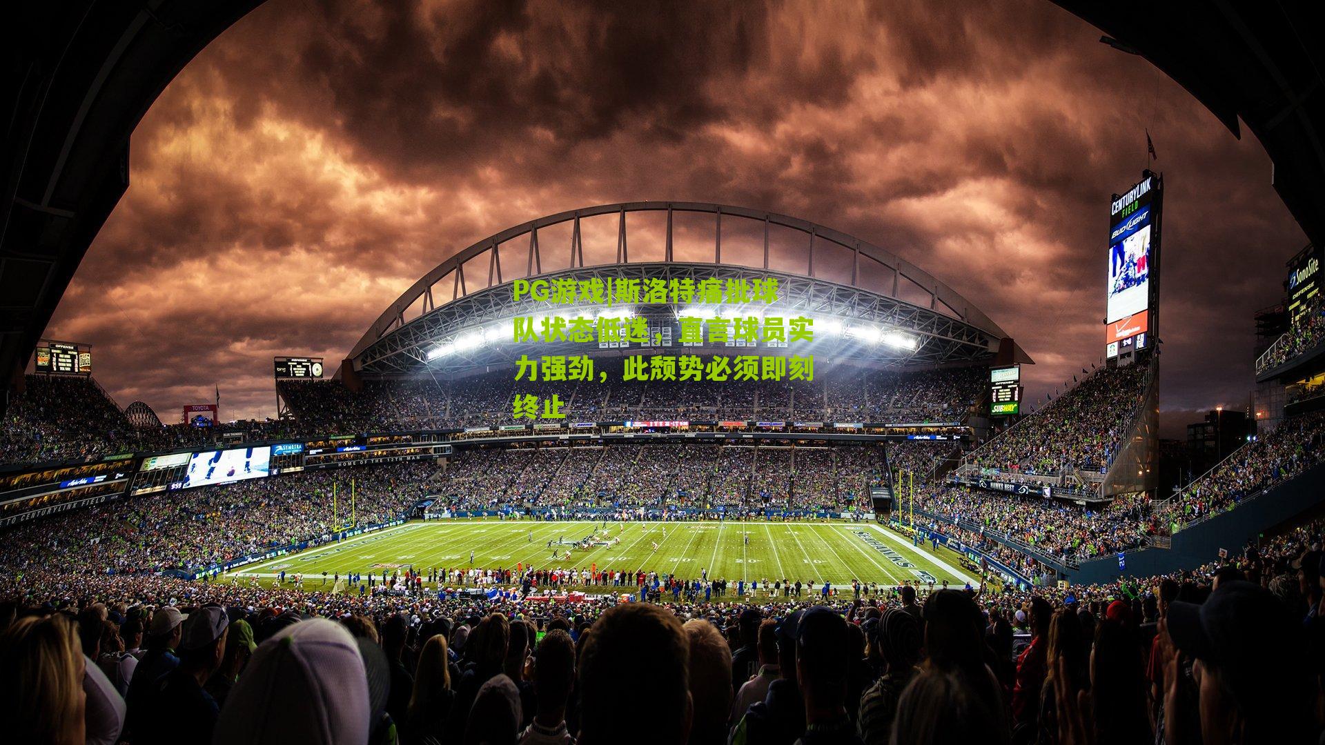 斯洛特痛批球队状态低迷，直言球员实力强劲，此颓势必须即刻终止