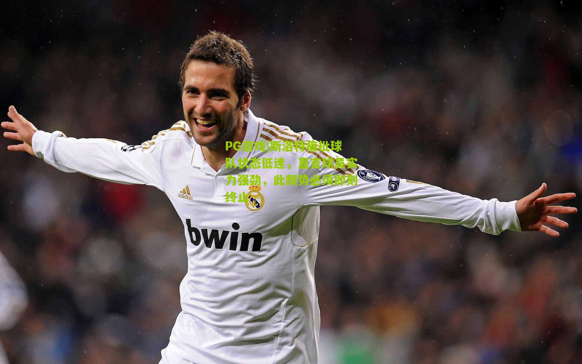 斯洛特痛批球队状态低迷，直言球员实力强劲，此颓势必须即刻终止