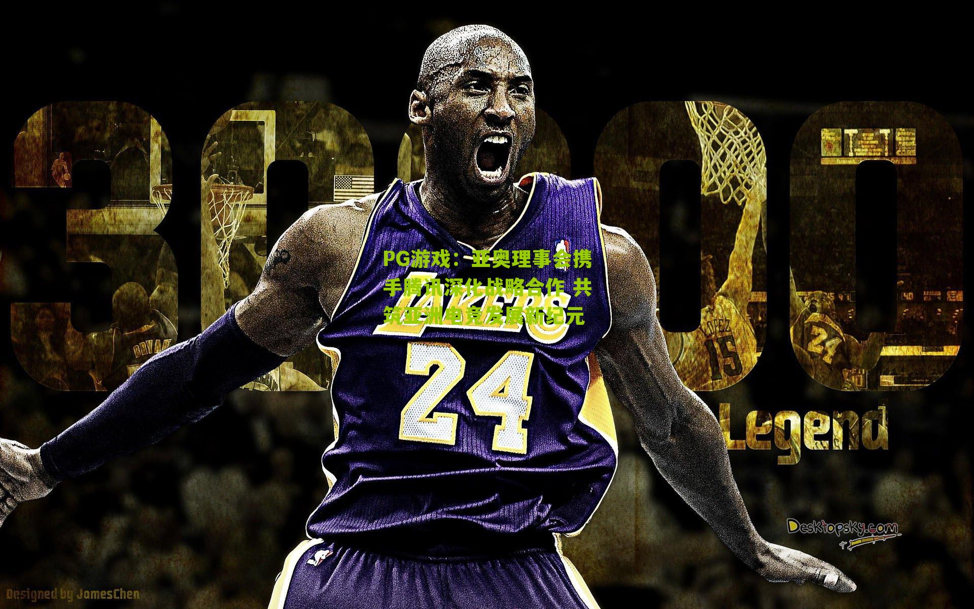 亚奥理事会携手腾讯深化战略合作 共筑亚洲电竞发展新纪元