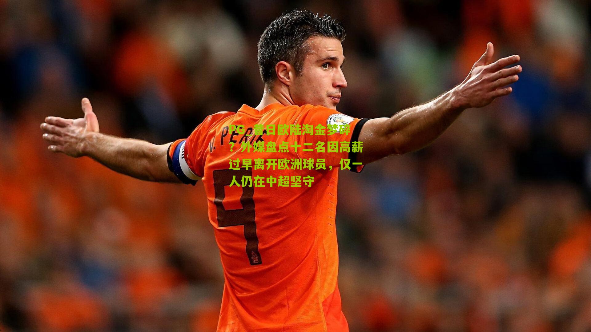 昔日欧陆淘金梦碎？外媒盘点十二名因高薪过早离开欧洲球员，仅一人仍在中超坚守