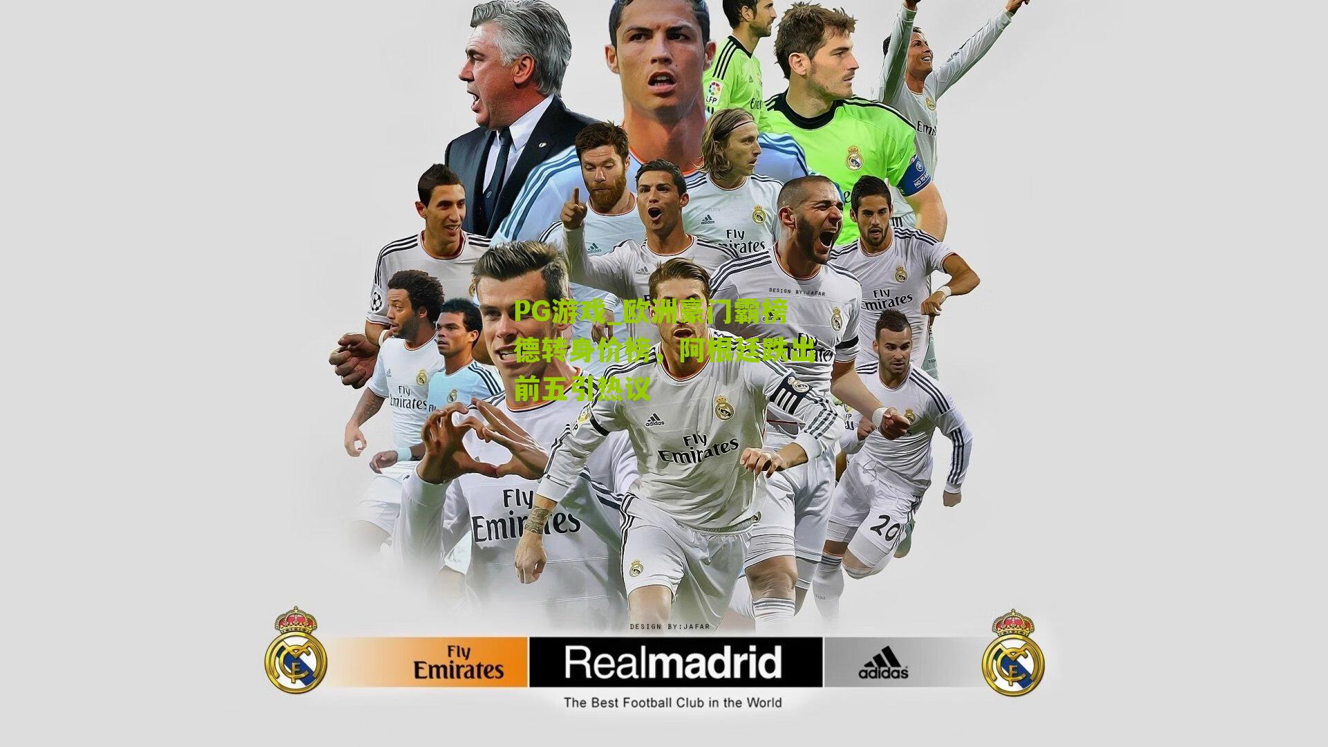 欧洲豪门霸榜德转身价榜，阿根廷跌出前五引热议