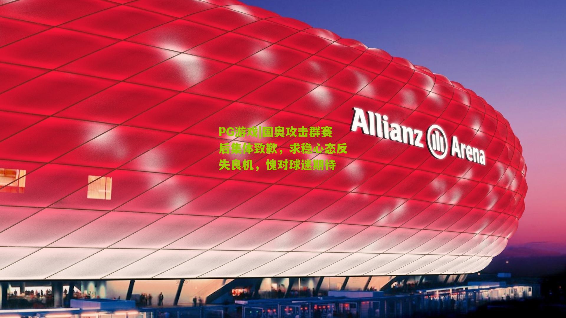 国奥攻击群赛后集体致歉，求稳心态反失良机，愧对球迷期待