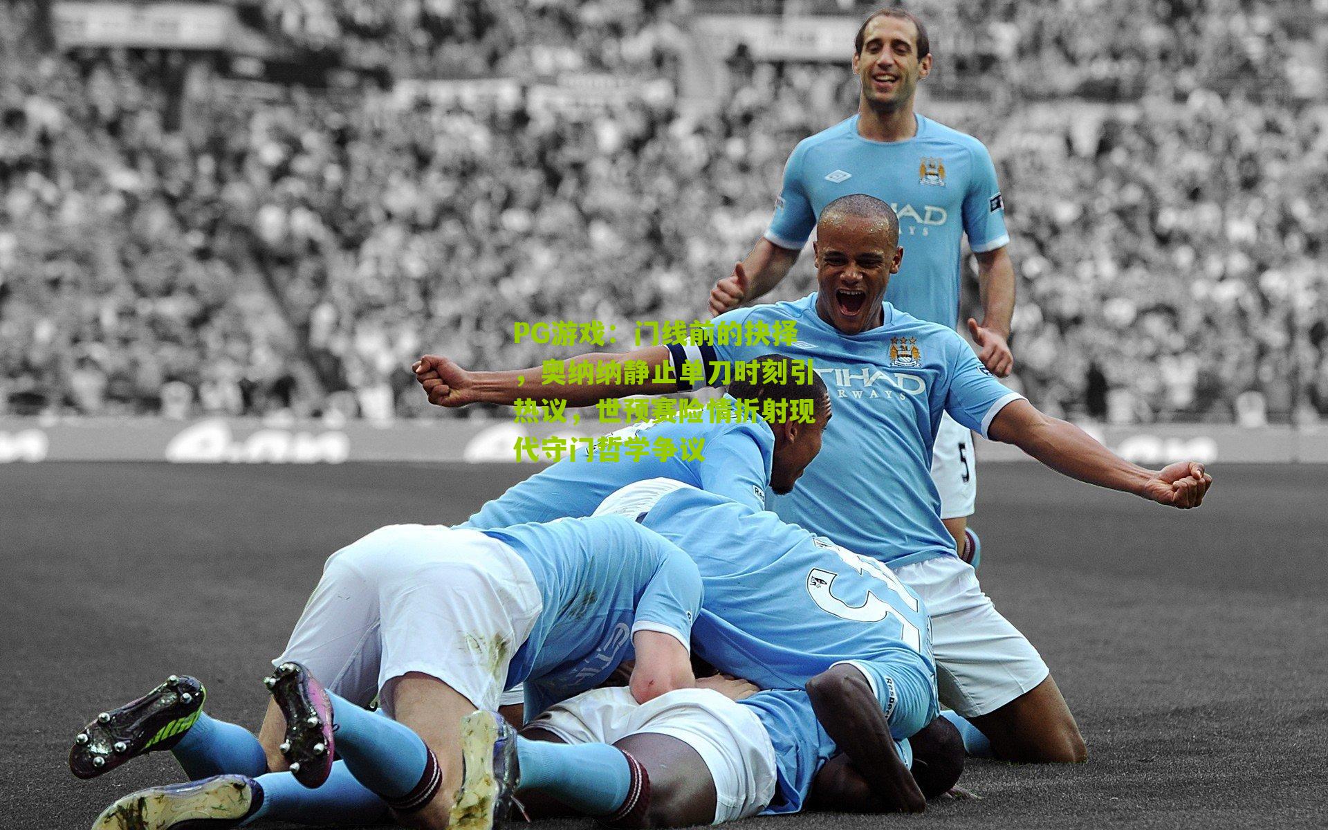 门线前的抉择，奥纳纳静止单刀时刻引热议，世预赛险情折射现代守门哲学争议