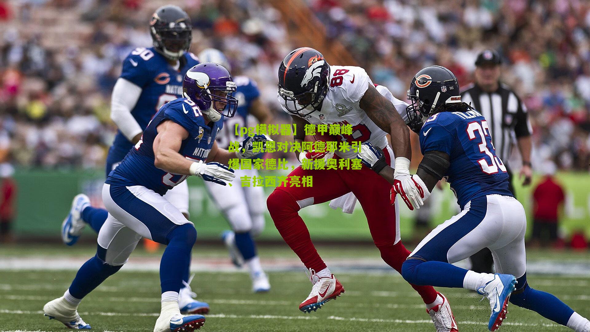 德甲巅峰战，凯恩对决阿德耶米引爆国家德比，新援奥利塞、吉拉西齐亮相