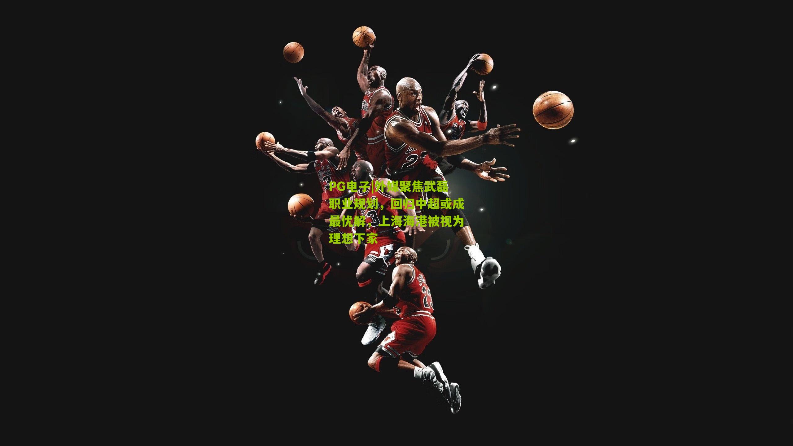 外媒聚焦武磊职业规划，回归中超或成最优解，上海海港被视为理想下家