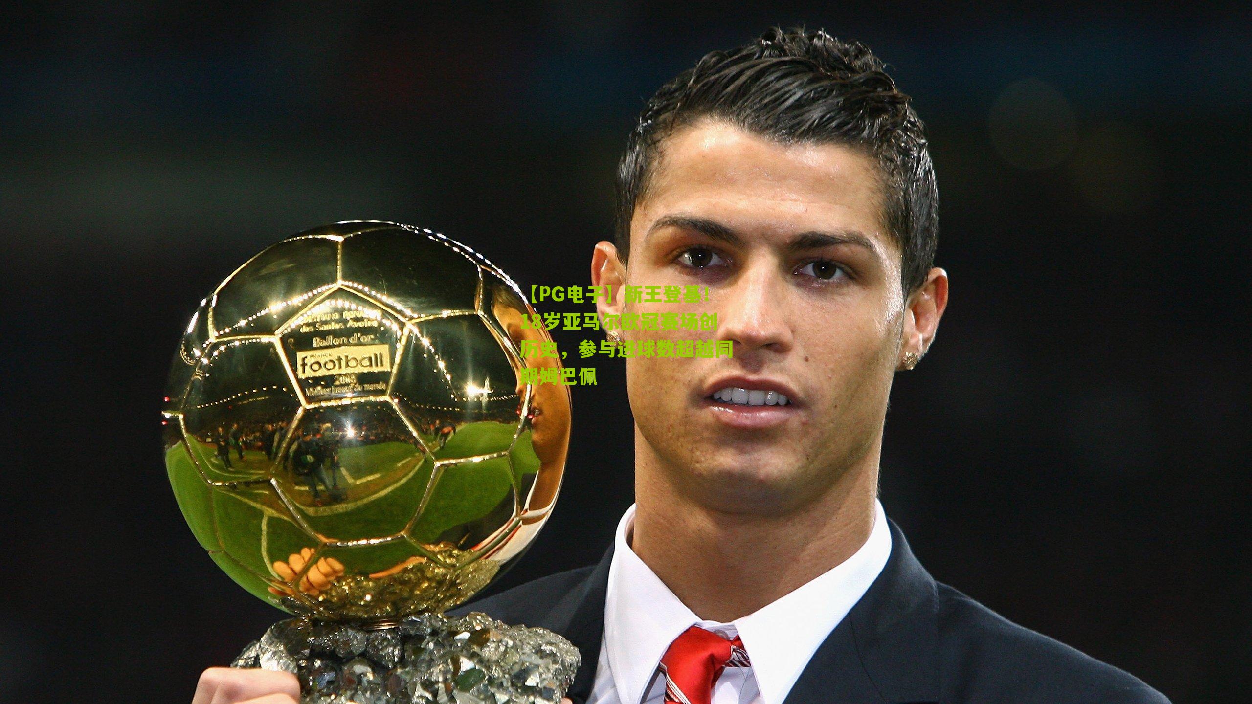 新王登基！18岁亚马尔欧冠赛场创历史，参与进球数超越同期姆巴佩