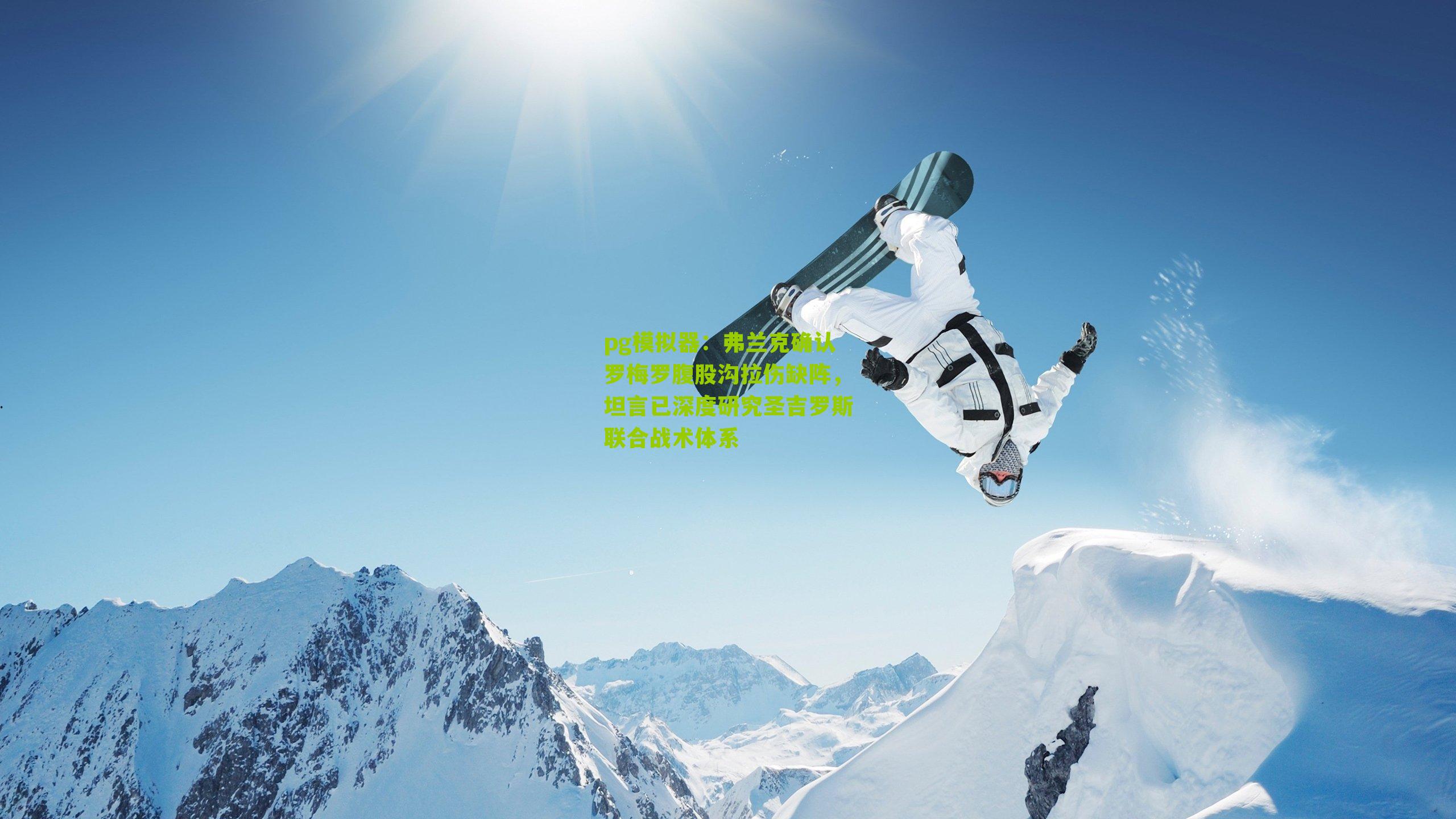 弗兰克确认罗梅罗腹股沟拉伤缺阵，坦言已深度研究圣吉罗斯联合战术体系