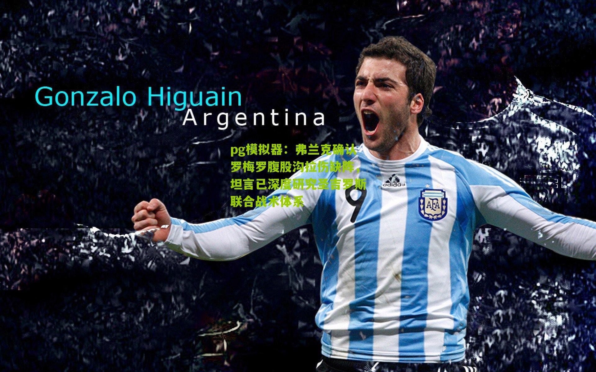 弗兰克确认罗梅罗腹股沟拉伤缺阵，坦言已深度研究圣吉罗斯联合战术体系