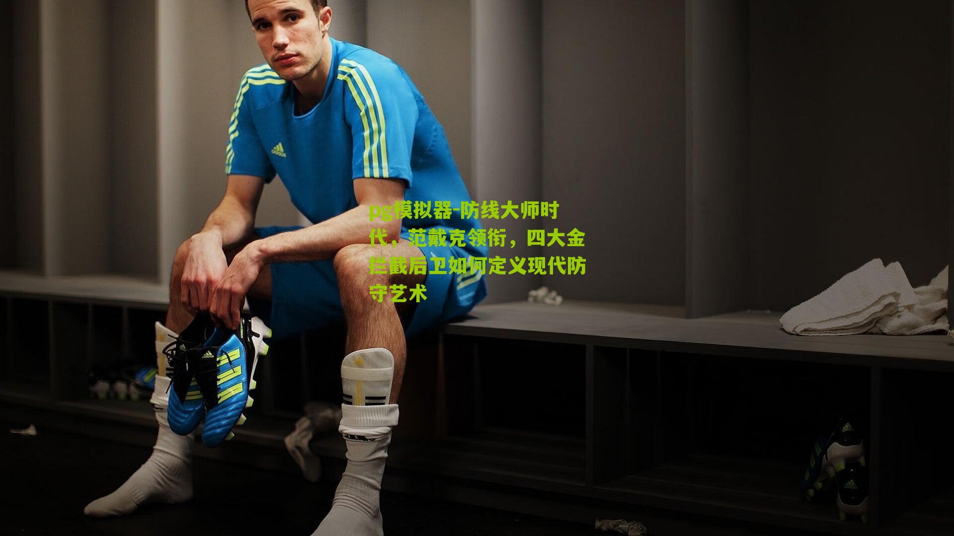 防线大师时代，范戴克领衔，四大金拦截后卫如何定义现代防守艺术