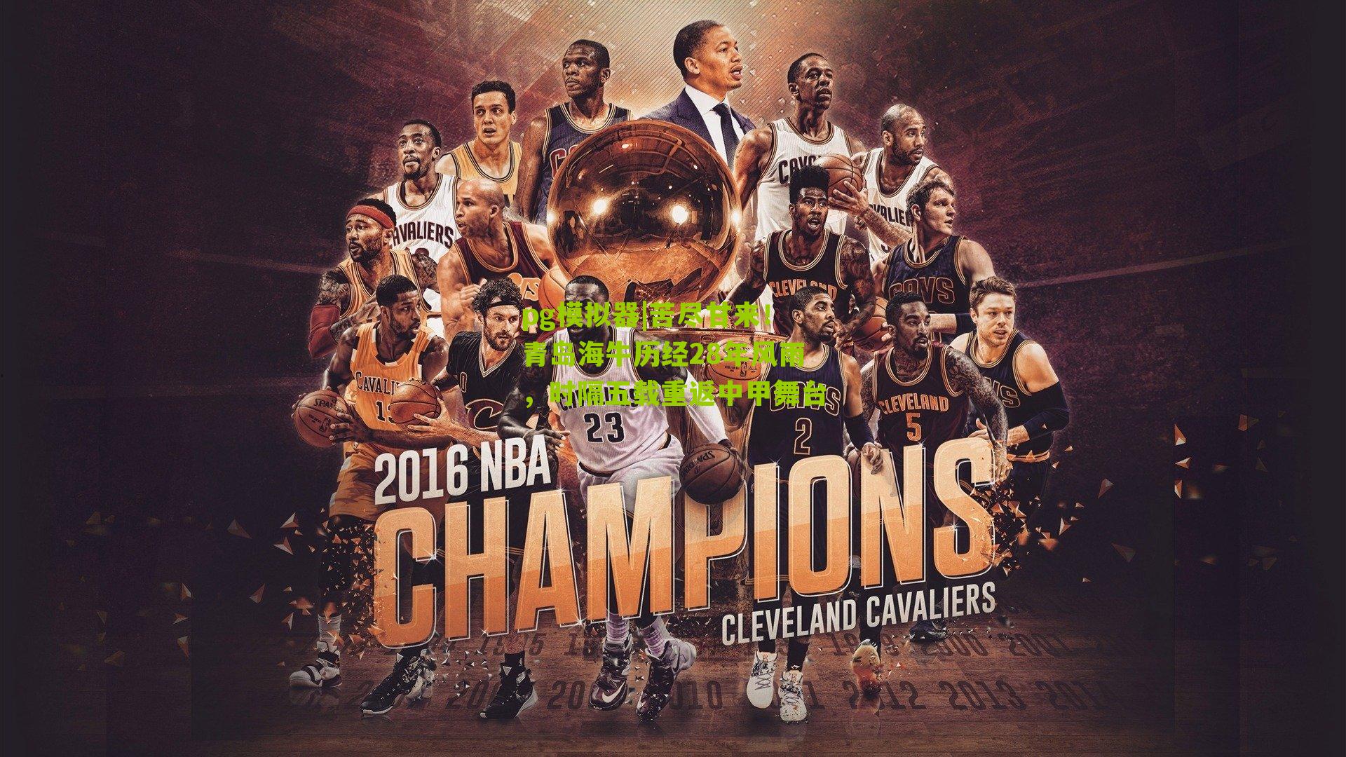 苦尽甘来！青岛海牛历经28年风雨，时隔五载重返中甲舞台