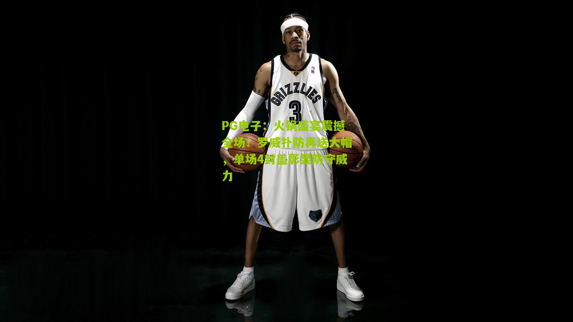 火锅盛宴震撼全场！罗威扑防再送大帽，单场4封盖彰显防守威力