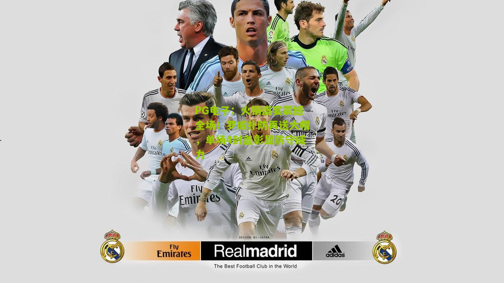 火锅盛宴震撼全场！罗威扑防再送大帽，单场4封盖彰显防守威力