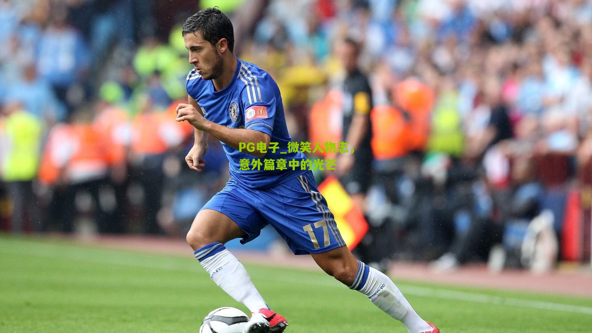 微笑人物志，意外篇章中的光芒