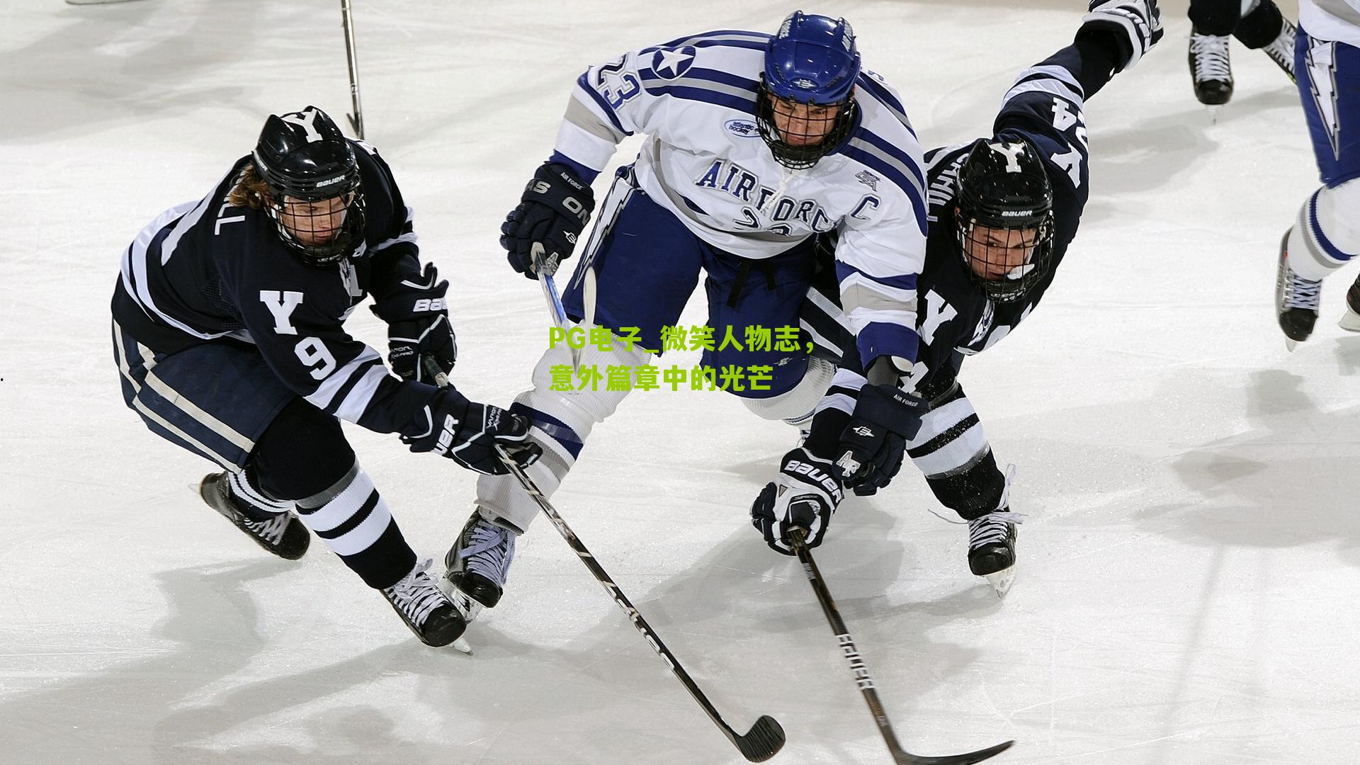 微笑人物志，意外篇章中的光芒