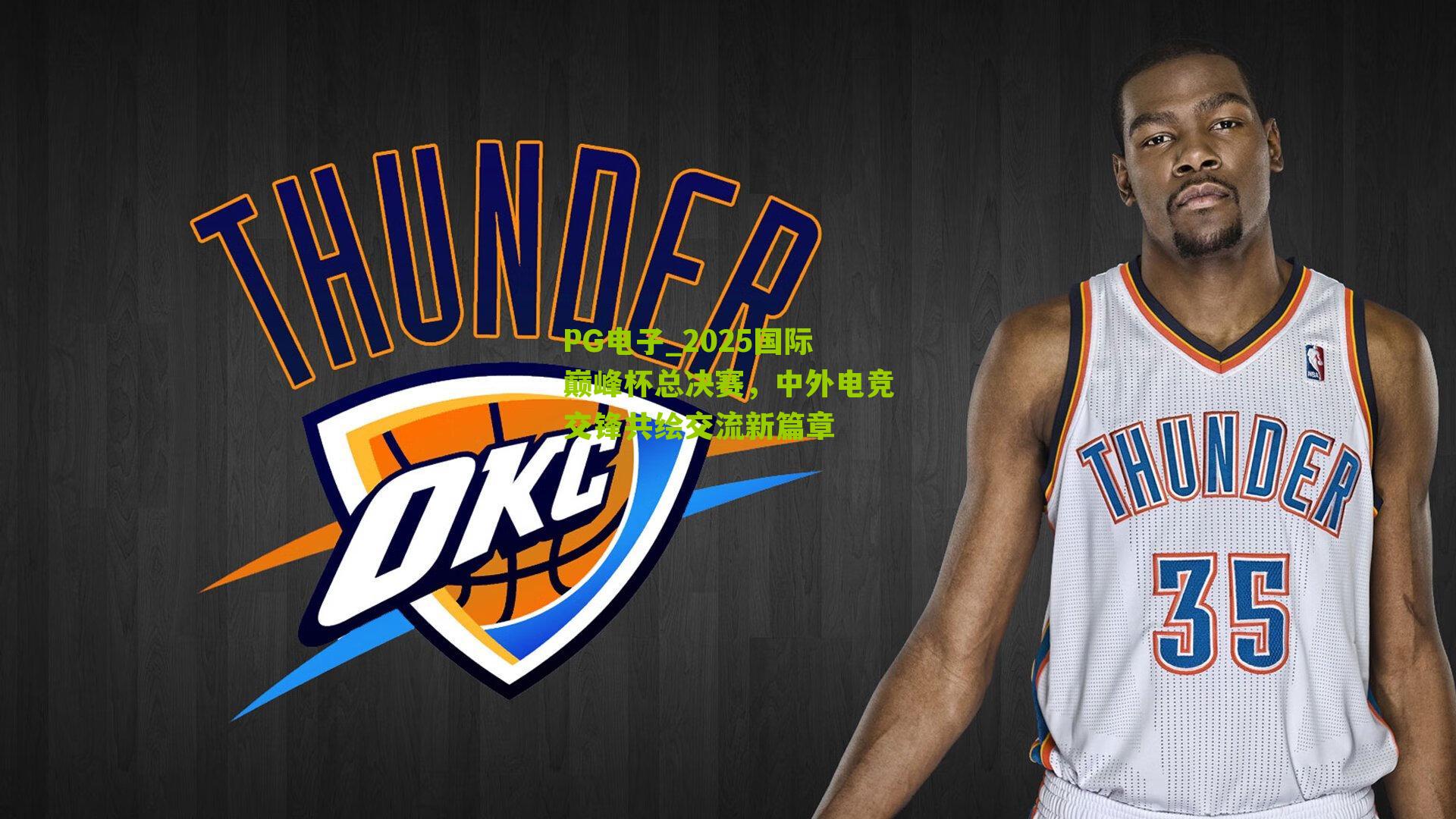 2025国际巅峰杯总决赛，中外电竞交锋共绘交流新篇章