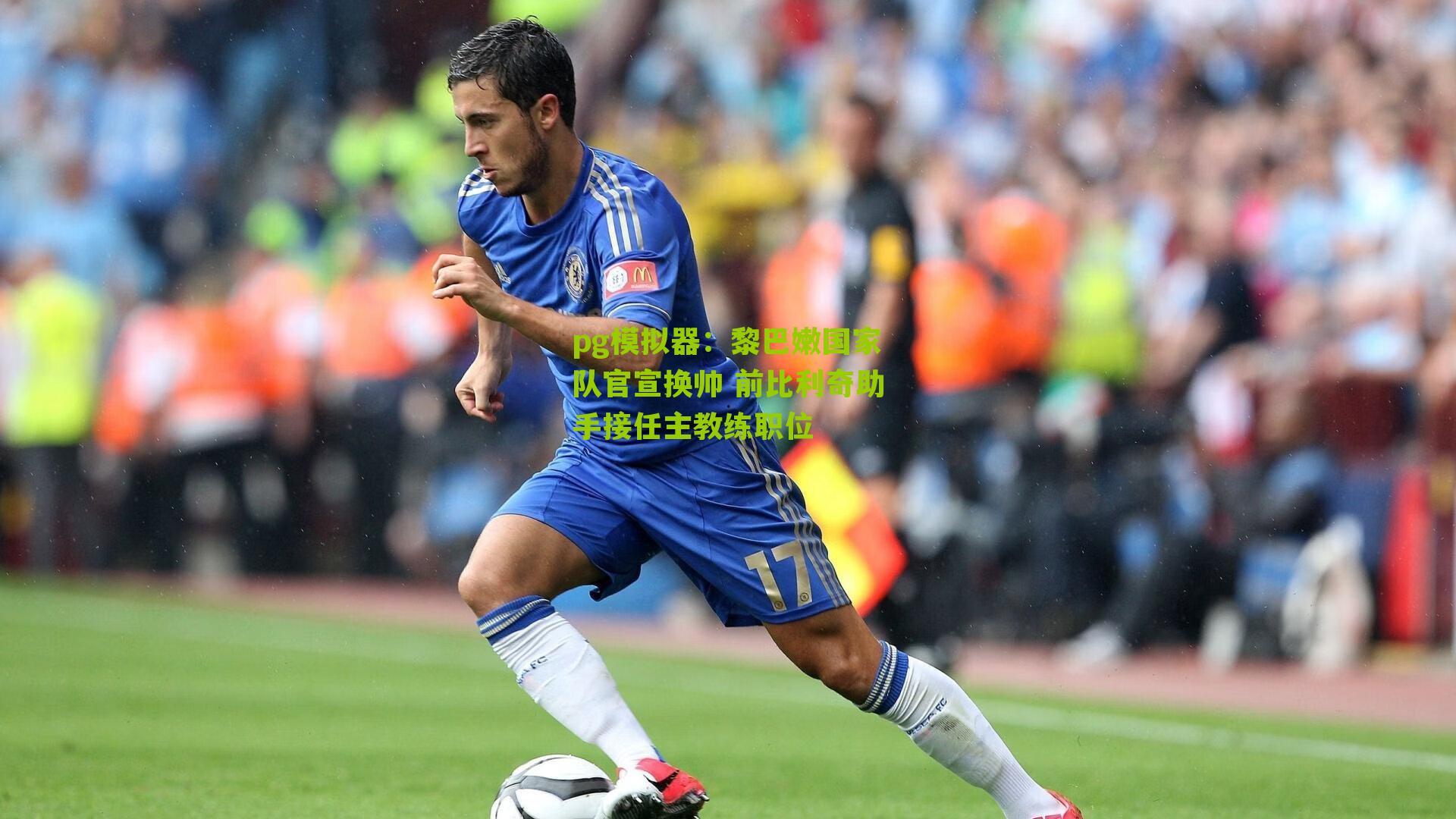 黎巴嫩国家队官宣换帅 前比利奇助手接任主教练职位