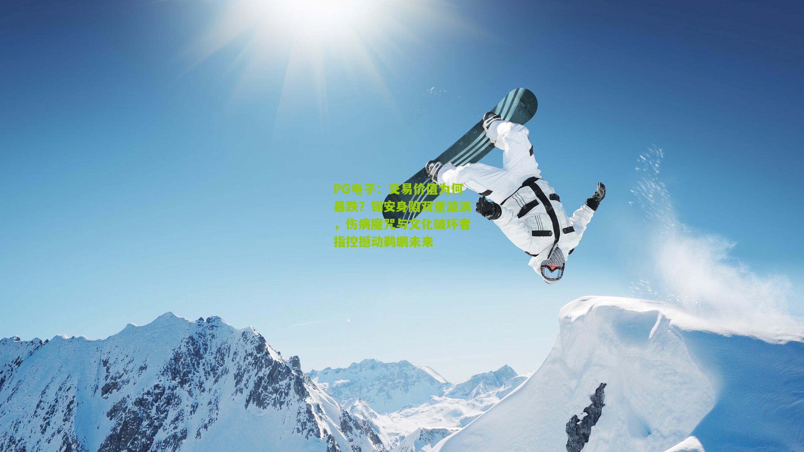 交易价值为何暴跌？锡安身陷双重漩涡，伤病魔咒与文化破坏者指控撼动鹈鹕未来