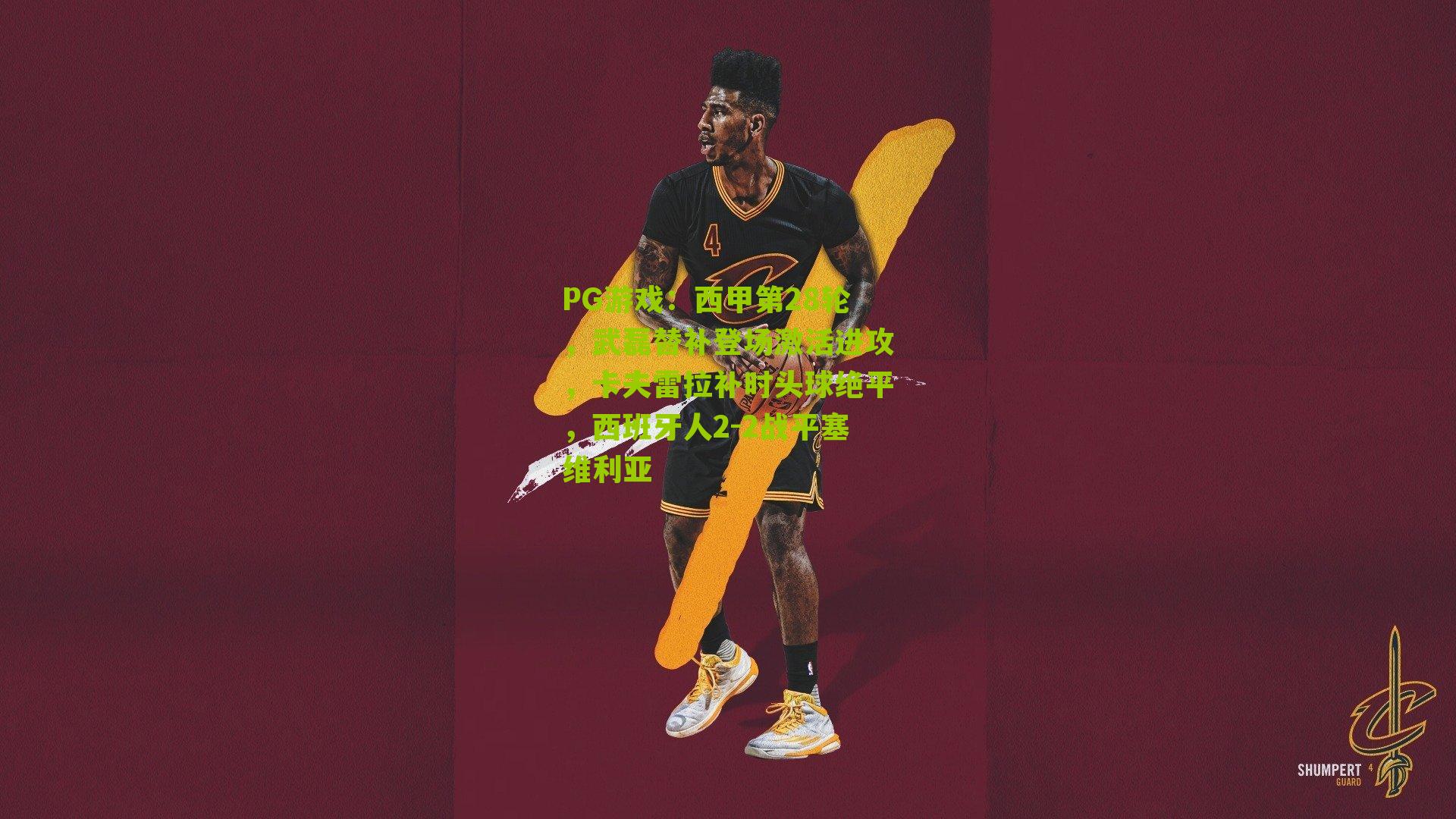 西甲第28轮，武磊替补登场激活进攻，卡夫雷拉补时头球绝平，西班牙人2-2战平塞维利亚