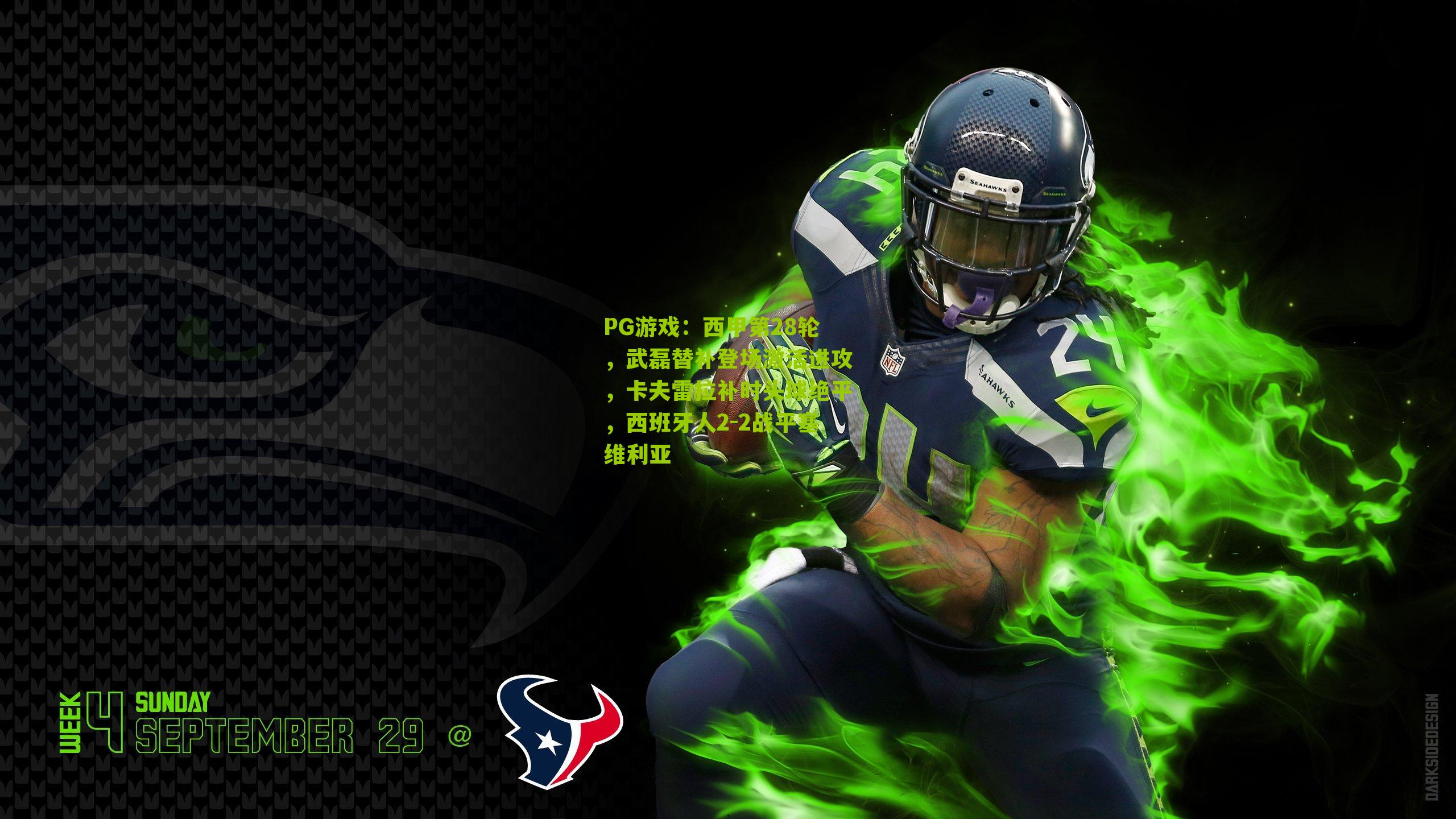 西甲第28轮，武磊替补登场激活进攻，卡夫雷拉补时头球绝平，西班牙人2-2战平塞维利亚