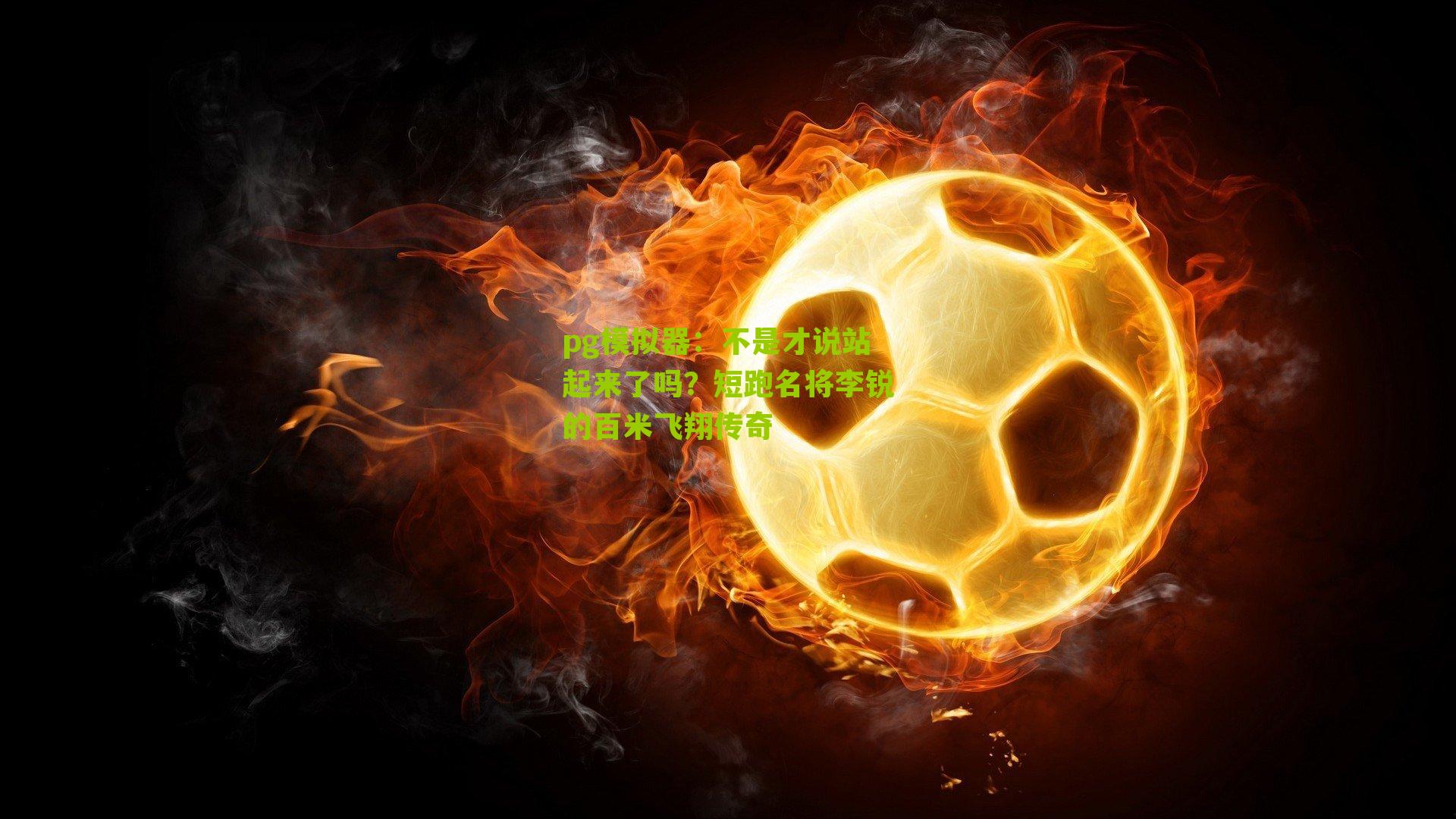 不是才说站起来了吗？短跑名将李锐的百米飞翔传奇