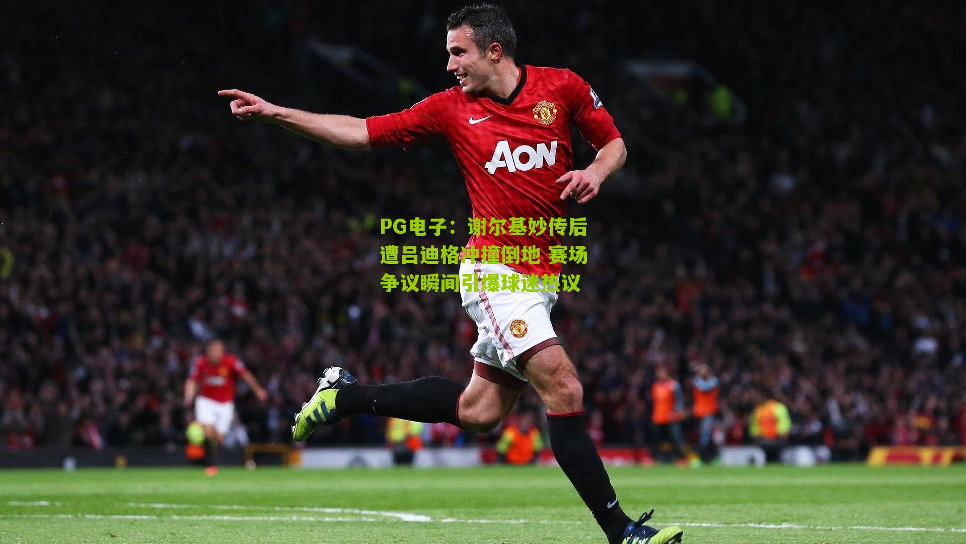 谢尔基妙传后遭吕迪格冲撞倒地 赛场争议瞬间引爆球迷热议