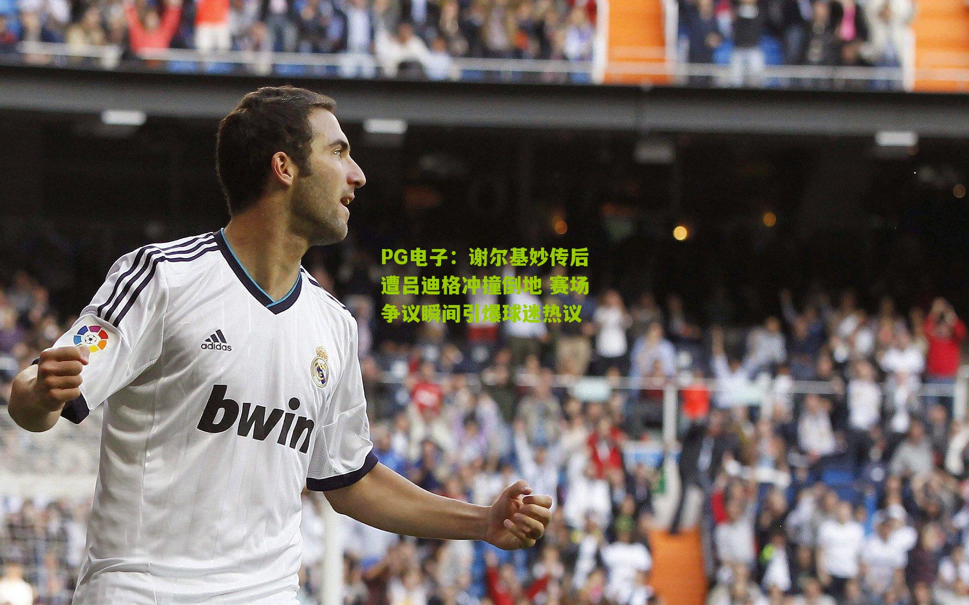 谢尔基妙传后遭吕迪格冲撞倒地 赛场争议瞬间引爆球迷热议